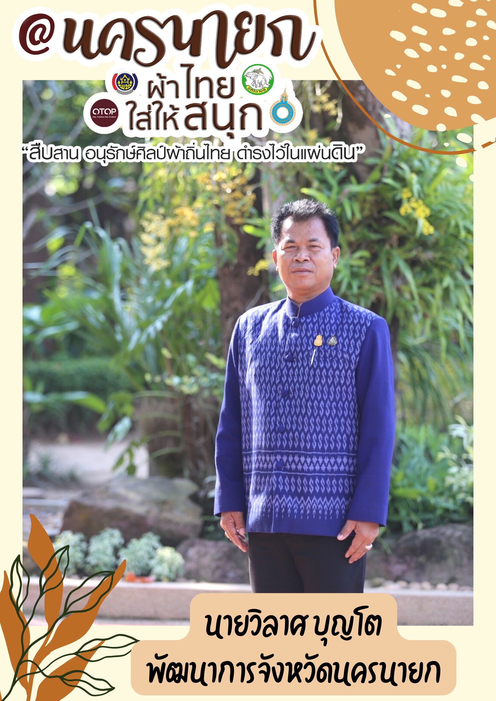 “ผ้าไทยใส่ให้สนุก”โดยคณะผู้บริหารและเจ้าหน้าที่สังกัดสำนักงานพัฒนาชุมชนจังหวัดนครนายก