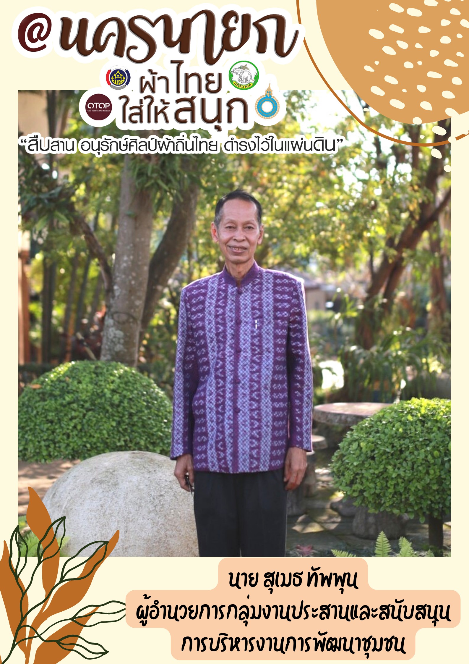 “ผ้าไทยใส่ให้สนุก”โดยคณะผู้บริหารและเจ้าหน้าที่สังกัดสำนักงานพัฒนาชุมชนจังหวัดนครนายก