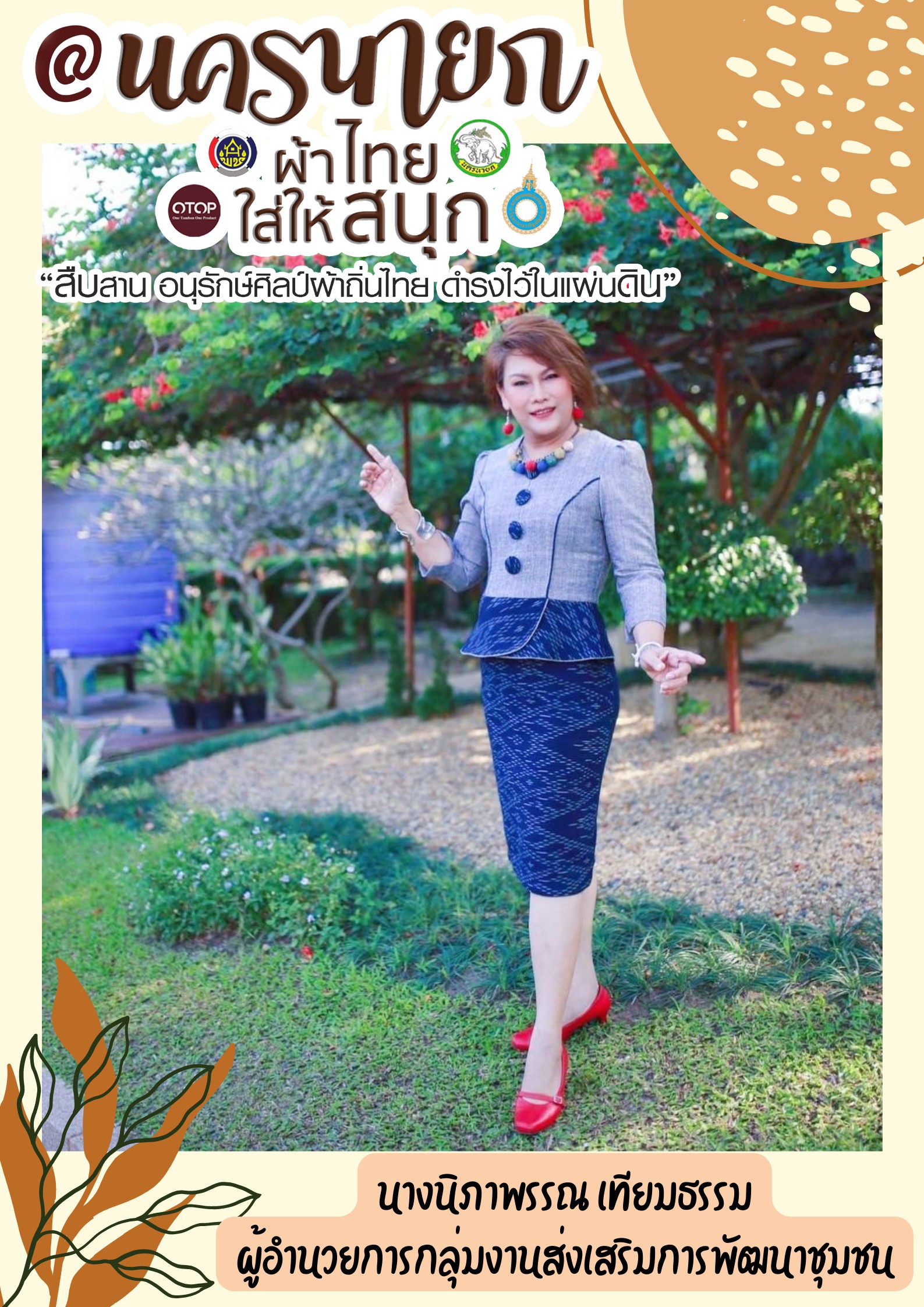 “ผ้าไทยใส่ให้สนุก”โดยคณะผู้บริหารและเจ้าหน้าที่สังกัดสำนักงานพัฒนาชุมชนจังหวัดนครนายก