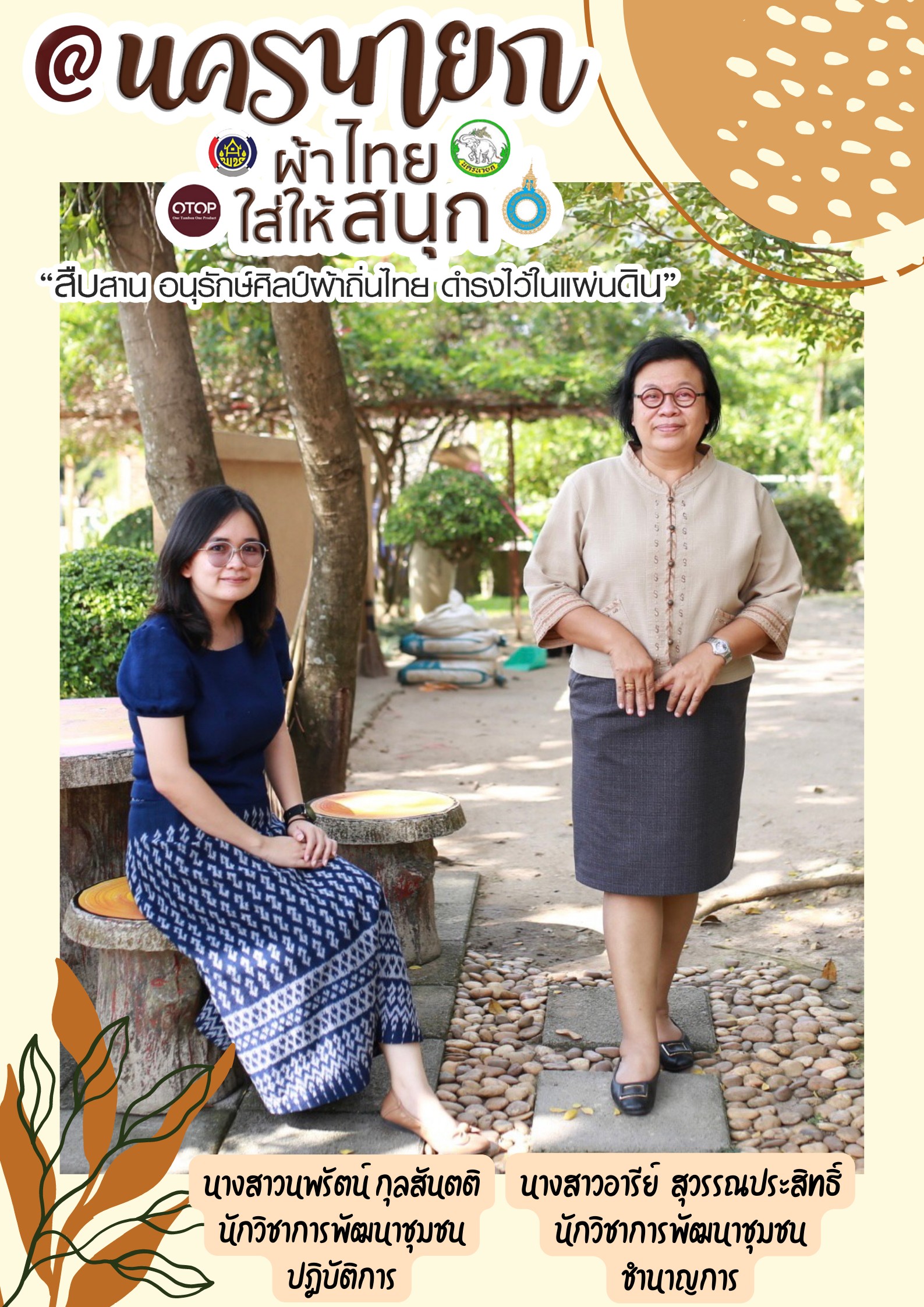 “ผ้าไทยใส่ให้สนุก”โดยคณะผู้บริหารและเจ้าหน้าที่สังกัดสำนักงานพัฒนาชุมชนจังหวัดนครนายก