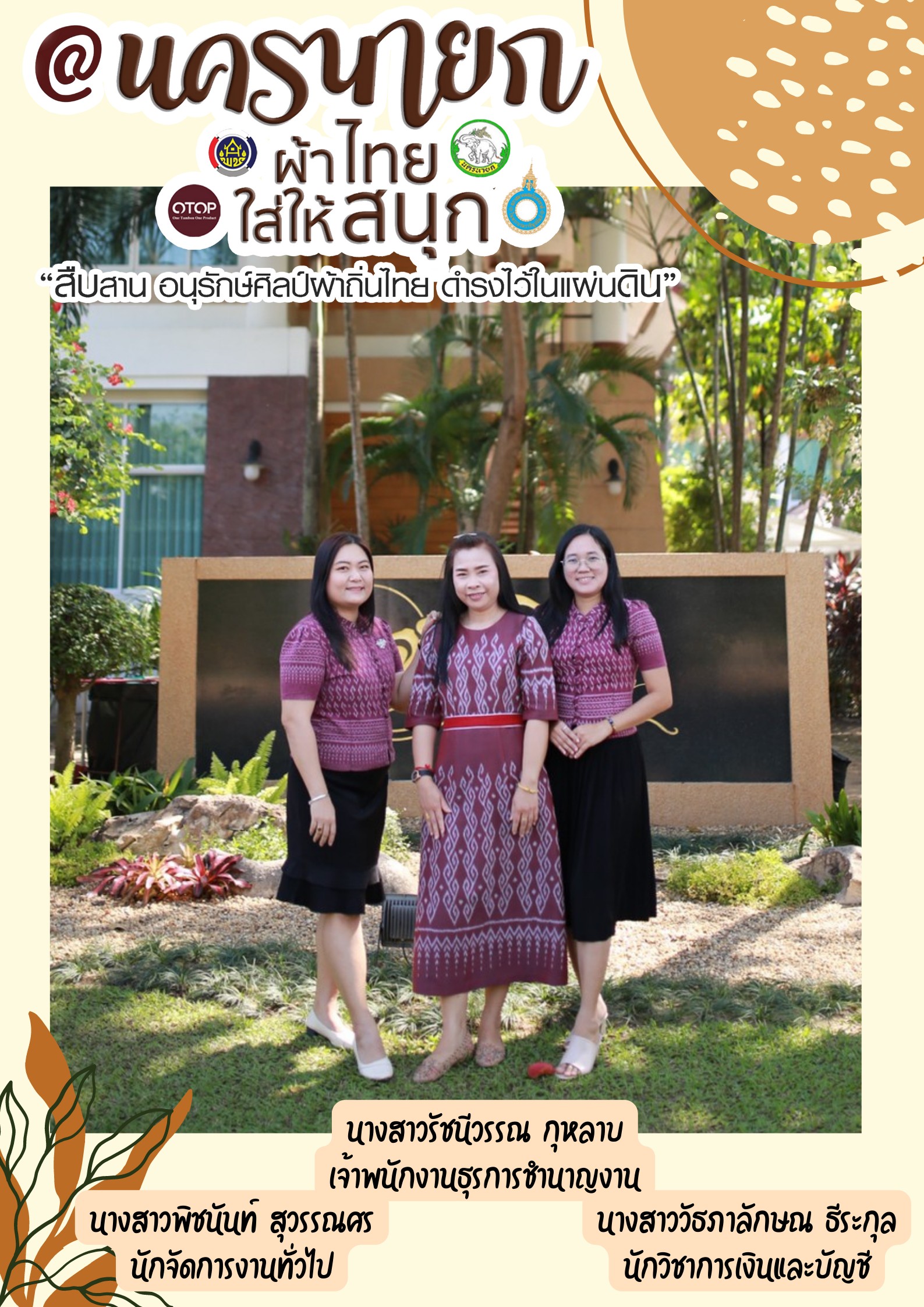 “ผ้าไทยใส่ให้สนุก”โดยคณะผู้บริหารและเจ้าหน้าที่สังกัดสำนักงานพัฒนาชุมชนจังหวัดนครนายก