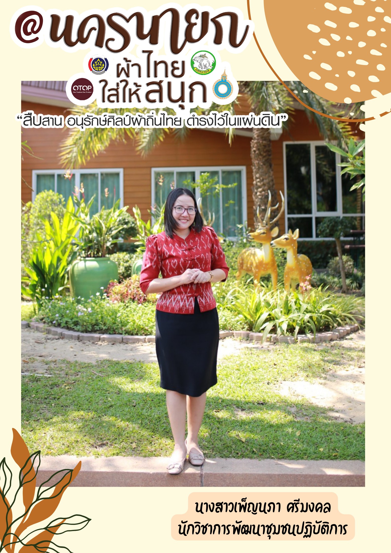 “ผ้าไทยใส่ให้สนุก”โดยคณะผู้บริหารและเจ้าหน้าที่สังกัดสำนักงานพัฒนาชุมชนจังหวัดนครนายก