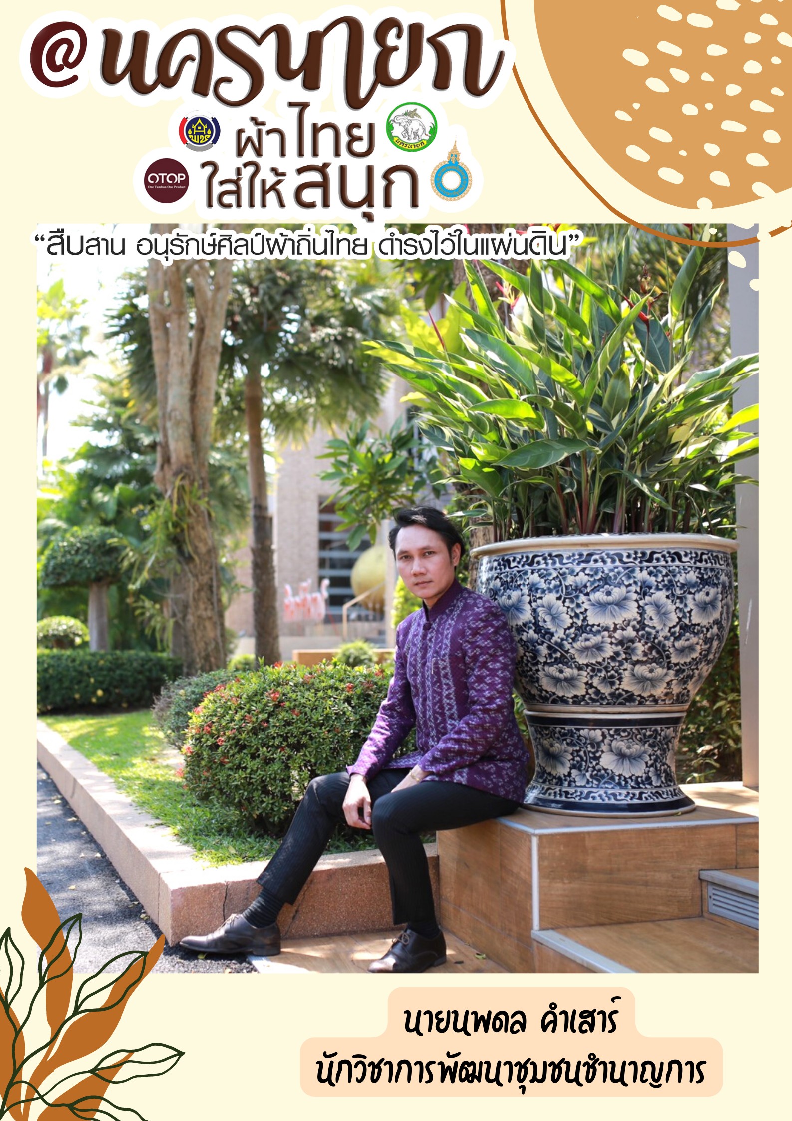 “ผ้าไทยใส่ให้สนุก”โดยคณะผู้บริหารและเจ้าหน้าที่สังกัดสำนักงานพัฒนาชุมชนจังหวัดนครนายก