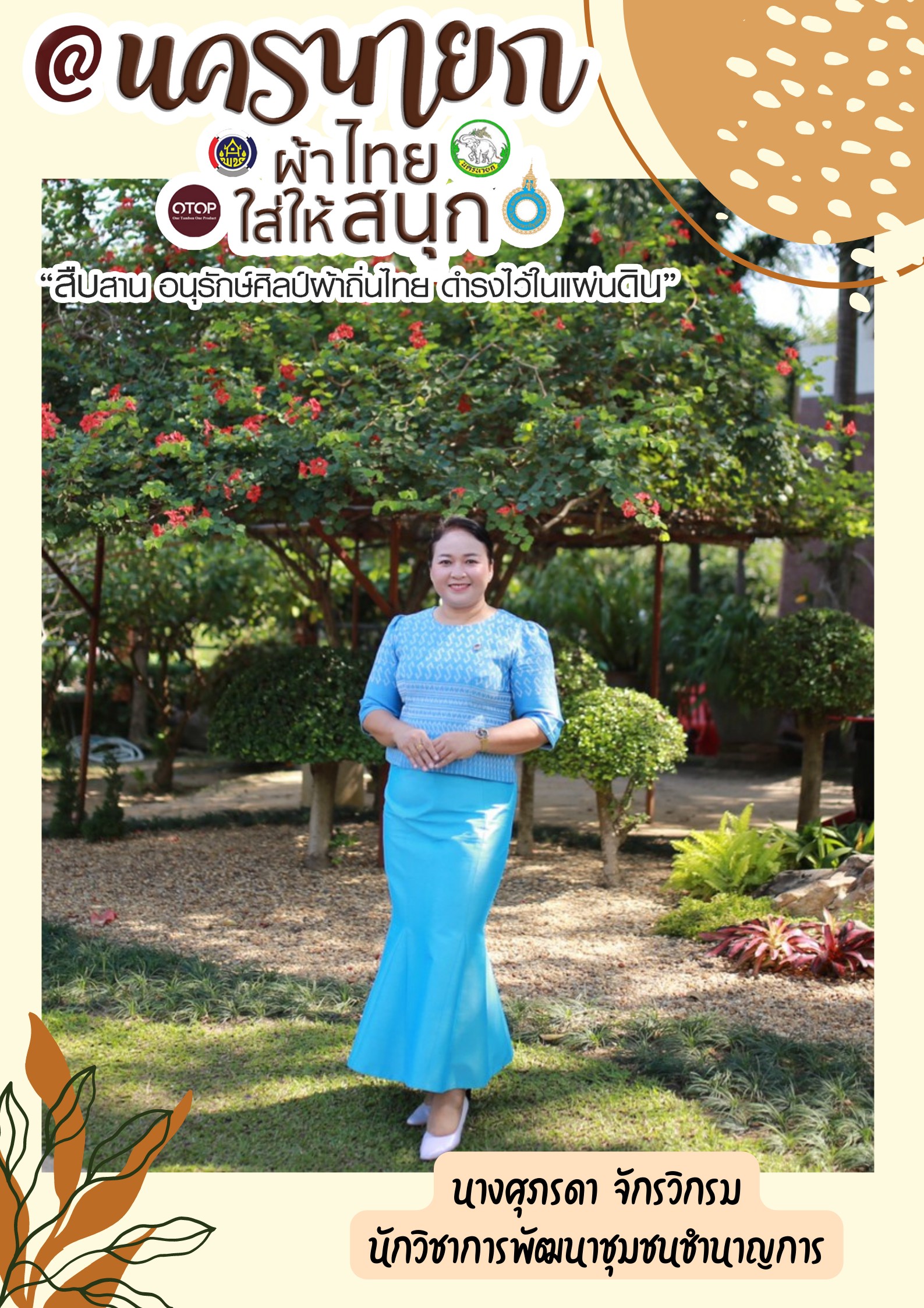 “ผ้าไทยใส่ให้สนุก”โดยคณะผู้บริหารและเจ้าหน้าที่สังกัดสำนักงานพัฒนาชุมชนจังหวัดนครนายก