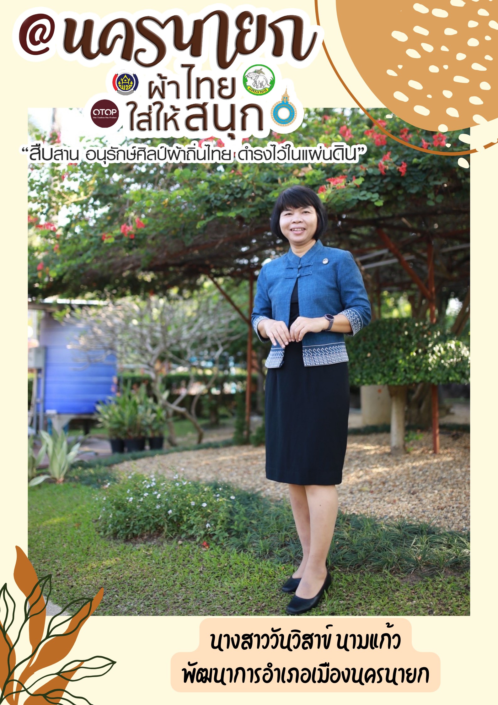 “ผ้าไทยใส่ให้สนุก”โดยคณะผู้บริหารและเจ้าหน้าที่สังกัดสำนักงานพัฒนาชุมชนจังหวัดนครนายก