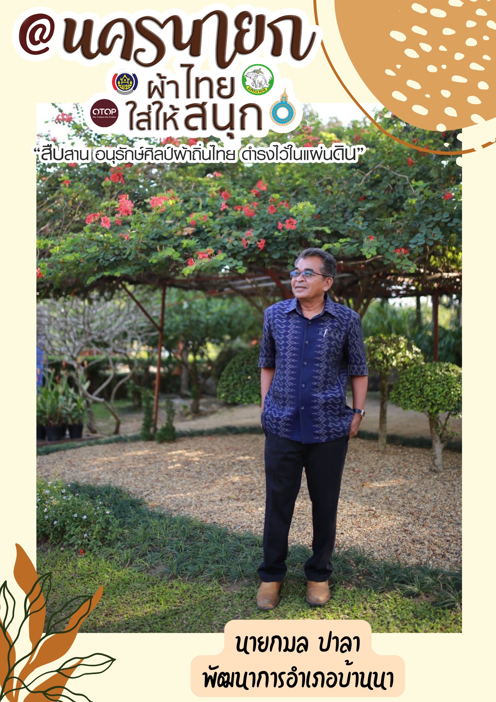 “ผ้าไทยใส่ให้สนุก”โดยคณะผู้บริหารและเจ้าหน้าที่สังกัดสำนักงานพัฒนาชุมชนจังหวัดนครนายก