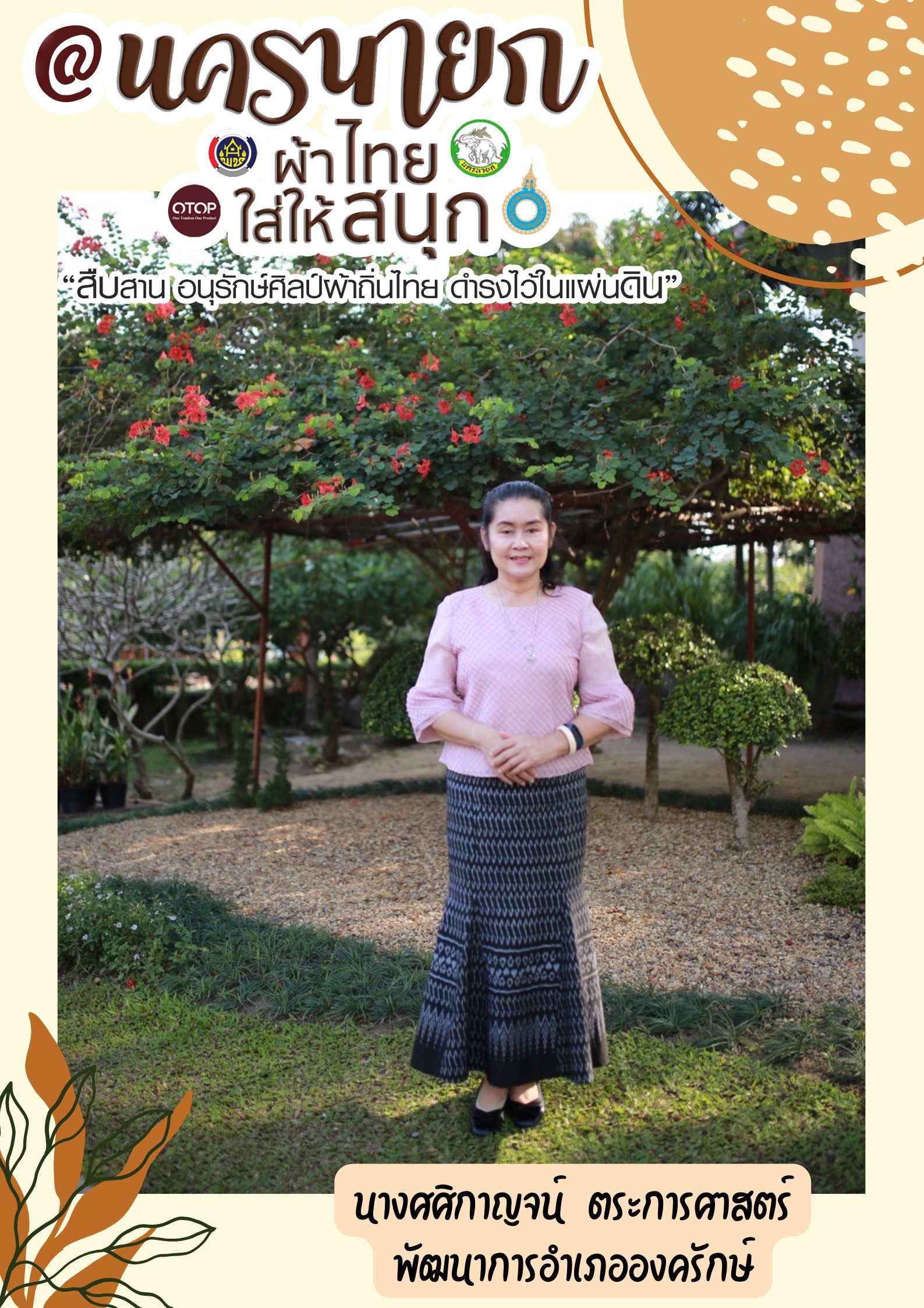 “ผ้าไทยใส่ให้สนุก”โดยคณะผู้บริหารและเจ้าหน้าที่สังกัดสำนักงานพัฒนาชุมชนจังหวัดนครนายก