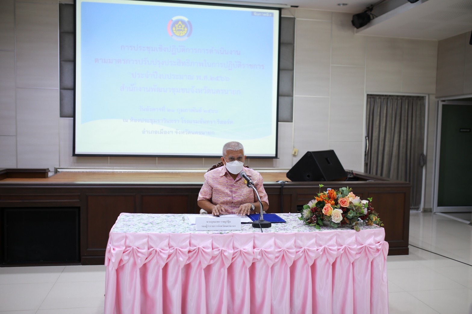 พช.นครนายก ดำเนินโครงการประชุมเชิงปฏิบัติการการดำเนินงานตามมาตรการปรับปรุงประสิทธิภาพ             ในการปฏิบัติราชการ ประจำปีงบประมาณ พ.ศ. 2566 เพื่อถ่ายทอดตัวชี้วัดและค่าเป้าหมายการปฏิบัติราชการระดับองค์กรสู่ระดับบุคคลได้รับรู้และเข้าใจ สามารถปฏิบัติราชการได้บรรลุเป้าหมายอย่างมีประสิทธิภาพ