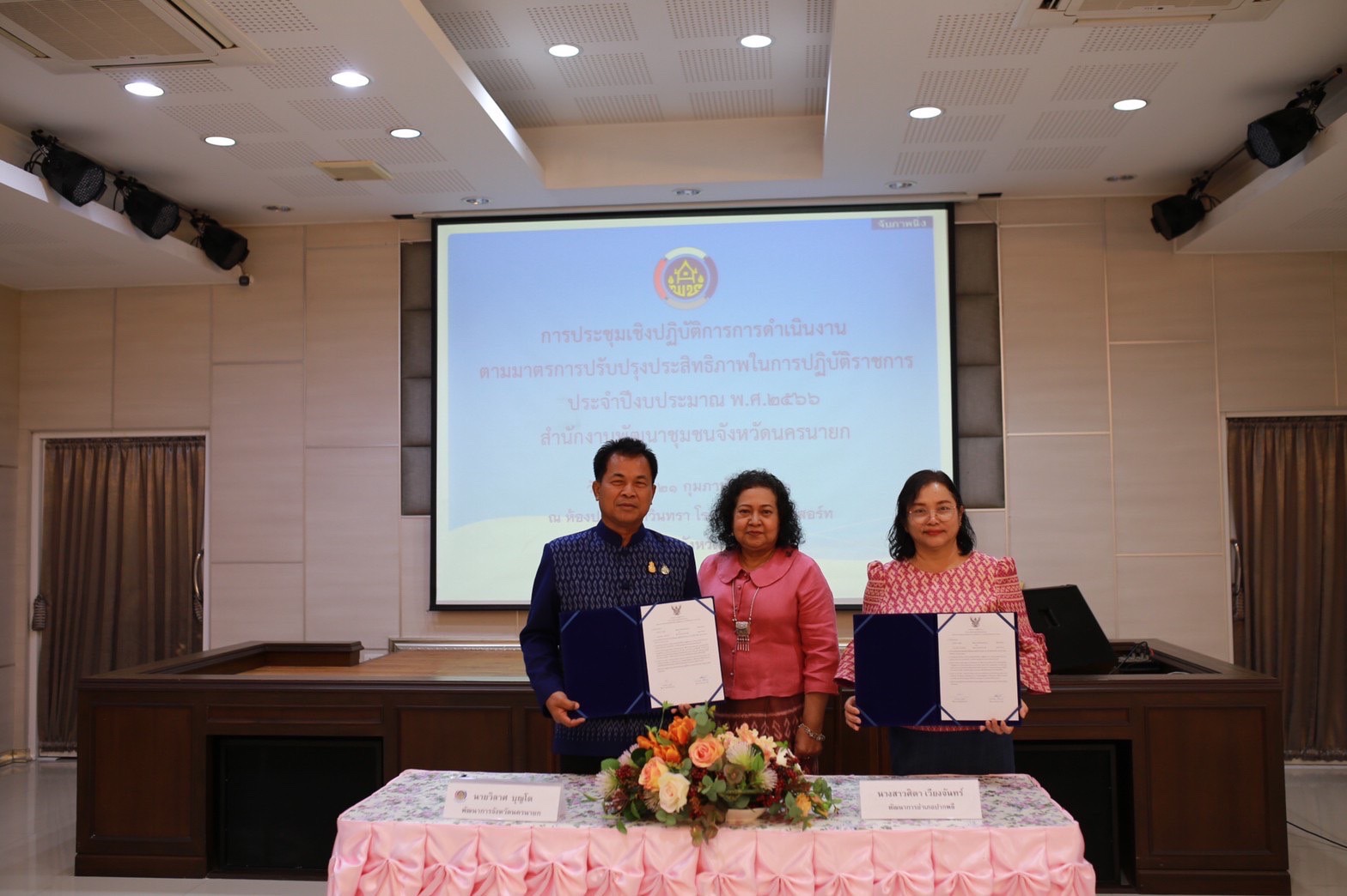 พช.นครนายก ดำเนินโครงการประชุมเชิงปฏิบัติการการดำเนินงานตามมาตรการปรับปรุงประสิทธิภาพ             ในการปฏิบัติราชการ ประจำปีงบประมาณ พ.ศ. 2566 เพื่อถ่ายทอดตัวชี้วัดและค่าเป้าหมายการปฏิบัติราชการระดับองค์กรสู่ระดับบุคคลได้รับรู้และเข้าใจ สามารถปฏิบัติราชการได้บรรลุเป้าหมายอย่างมีประสิทธิภาพ