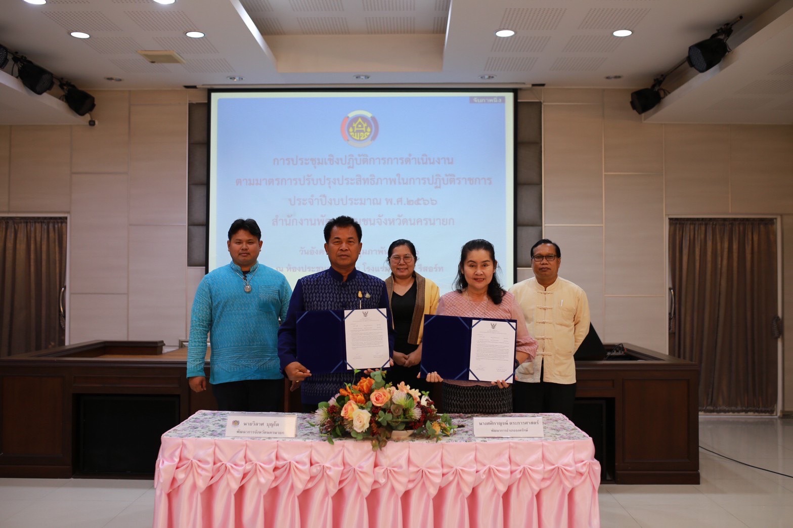 พช.นครนายก ดำเนินโครงการประชุมเชิงปฏิบัติการการดำเนินงานตามมาตรการปรับปรุงประสิทธิภาพ             ในการปฏิบัติราชการ ประจำปีงบประมาณ พ.ศ. 2566 เพื่อถ่ายทอดตัวชี้วัดและค่าเป้าหมายการปฏิบัติราชการระดับองค์กรสู่ระดับบุคคลได้รับรู้และเข้าใจ สามารถปฏิบัติราชการได้บรรลุเป้าหมายอย่างมีประสิทธิภาพ