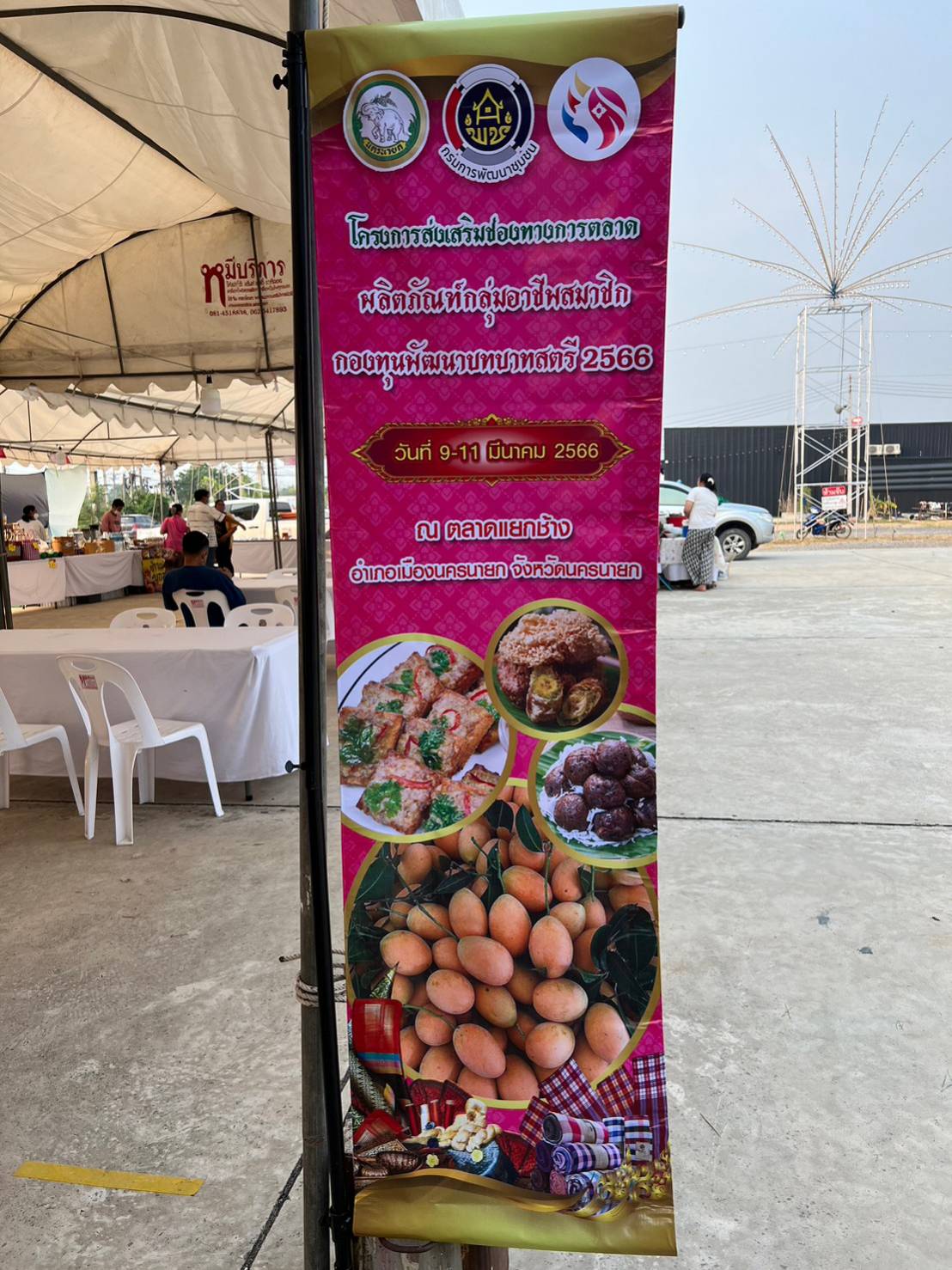 ?พช.นครนายก ร่วมจัดกิจกรรม งานมะยงชิด มะปรางหวาน และของดีนครนายก Fruit&Food Fest 2023?? “” ตามโครงการส่งเสริมช่องทางการตลาดของกลุ่มอาชีพสมาชิกกองทุนพัฒนาบทบาทสตรี ประจำปี 2566