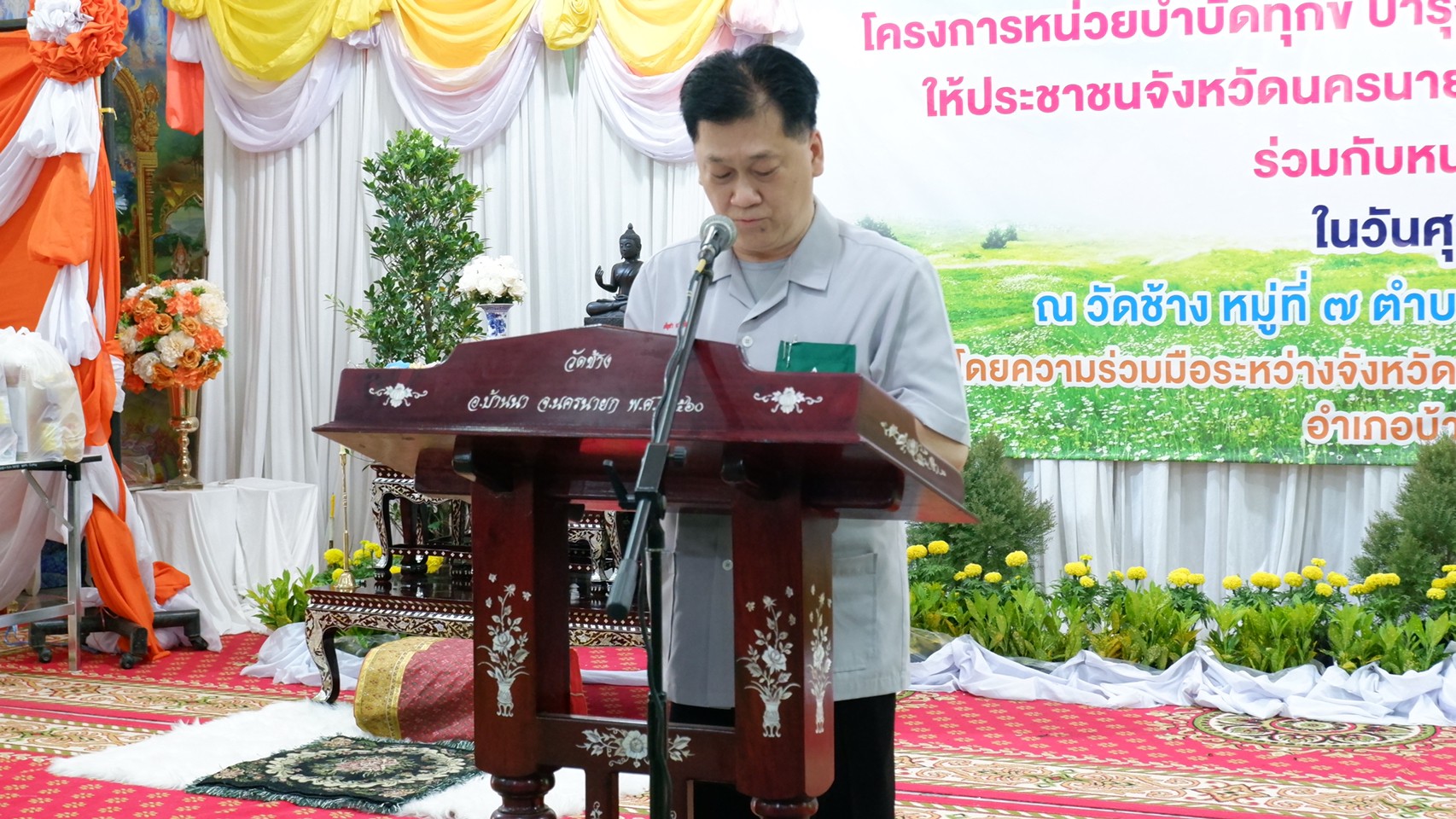 พช.นครนายก ร่วมกิจกรรม “หน่วยบำบัดทุกข์ บำรุงสุข สร้างรอยยิ้ม และความปรองดองสมานฉันท์ให้ประชาชนจังหวัดนครนายก” ประจำปีงบประมาณ พ.ศ. 2566