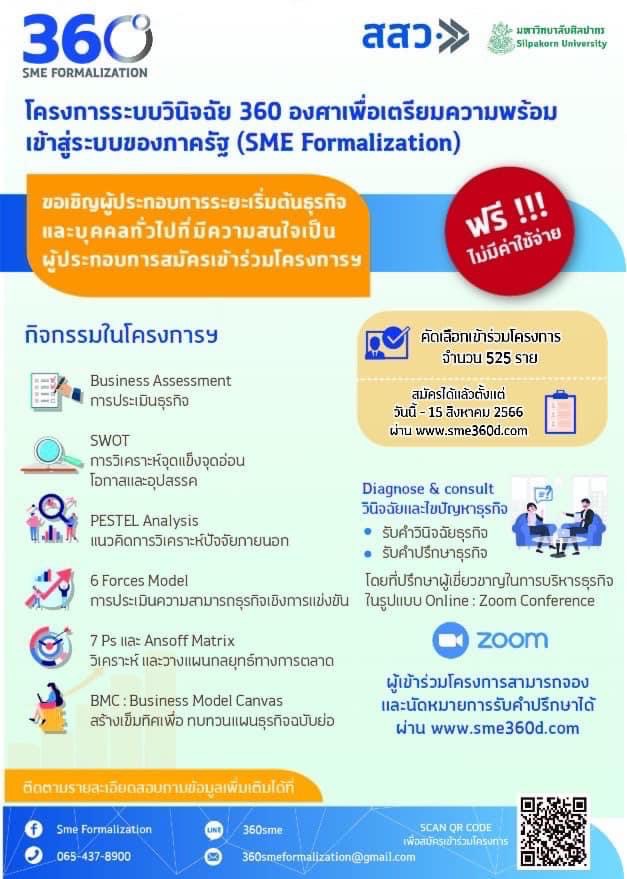 โครงการระบบวินิจฉัย 360 องศา เพื่อเตรียมความพร้อมเข้าสู่ระบบของภาครัฐ