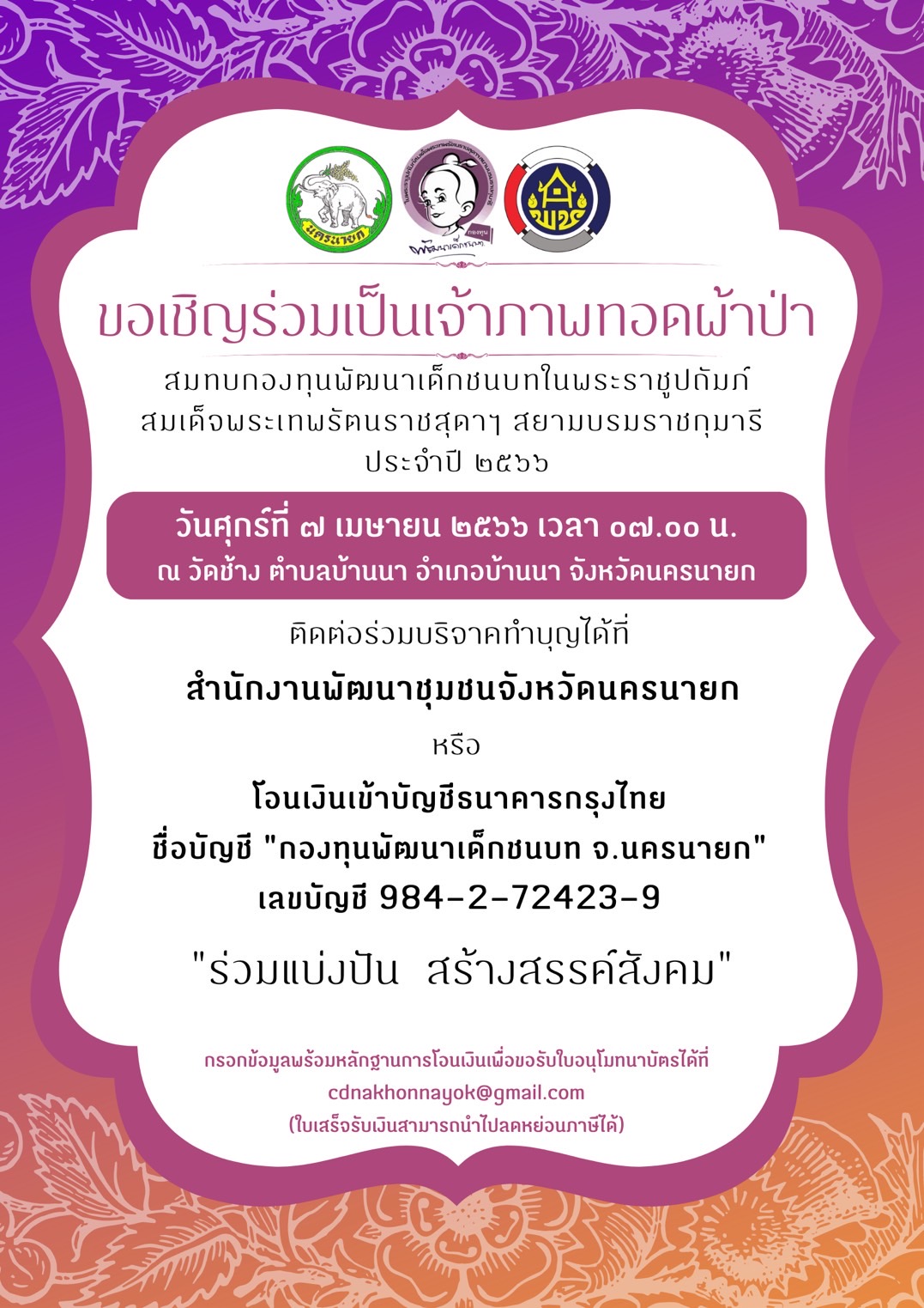 จังหวัดนครนายก เชิญร่วมกิจกรรมทอดผ้าป่าสมทบกองทุน พัฒนาเด็กชนบทในพระราชูปถัมภ์สมเด็จพระเทพรัตนราชสุดาฯ สยามบรมราชกุมารี จังหวัดนครนายก ประจำปี 2566