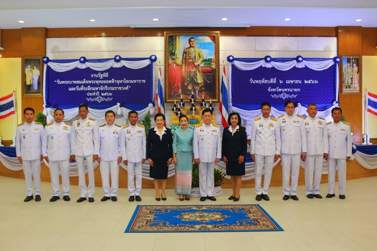 พจ.นครนายก ร่วมงานวันพระบาทสมเด็จพระพุทธยอดฟ้าจุฬาโลกมหาราช  และวันที่ระลึกมหาจักรีบรมราชวงศ์ น้อมรำลึกถึงพระมหากรุณาธิคุณของพระมหากษัตริย์บรมราชจักรีวงศ์
