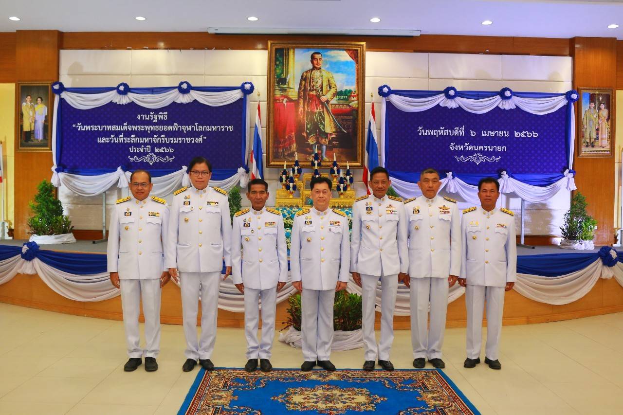 พจ.นครนายก ร่วมงานวันพระบาทสมเด็จพระพุทธยอดฟ้าจุฬาโลกมหาราช  และวันที่ระลึกมหาจักรีบรมราชวงศ์ น้อมรำลึกถึงพระมหากรุณาธิคุณของพระมหากษัตริย์บรมราชจักรีวงศ์