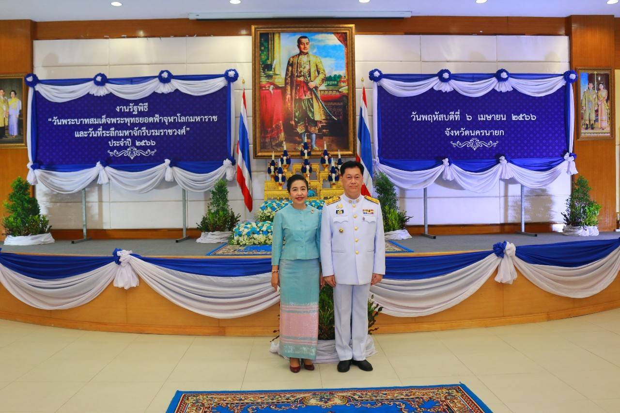 พจ.นครนายก ร่วมงานวันพระบาทสมเด็จพระพุทธยอดฟ้าจุฬาโลกมหาราช  และวันที่ระลึกมหาจักรีบรมราชวงศ์ น้อมรำลึกถึงพระมหากรุณาธิคุณของพระมหากษัตริย์บรมราชจักรีวงศ์