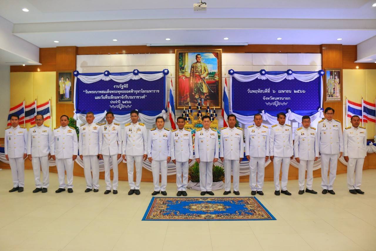 พจ.นครนายก ร่วมงานวันพระบาทสมเด็จพระพุทธยอดฟ้าจุฬาโลกมหาราช  และวันที่ระลึกมหาจักรีบรมราชวงศ์ น้อมรำลึกถึงพระมหากรุณาธิคุณของพระมหากษัตริย์บรมราชจักรีวงศ์