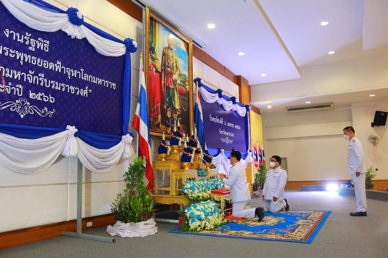 พจ.นครนายก ร่วมงานวันพระบาทสมเด็จพระพุทธยอดฟ้าจุฬาโลกมหาราช  และวันที่ระลึกมหาจักรีบรมราชวงศ์ น้อมรำลึกถึงพระมหากรุณาธิคุณของพระมหากษัตริย์บรมราชจักรีวงศ์