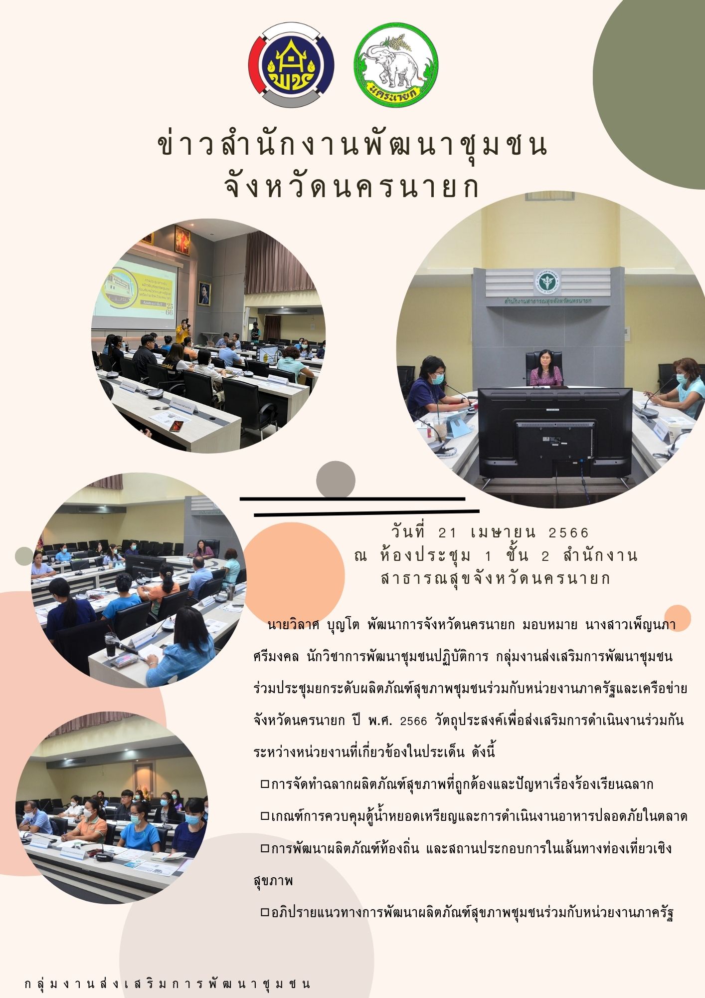 พช.นครนายก ร่วมประชุมยกระดับผลิตภัณฑ์สุขภาพชุมชน