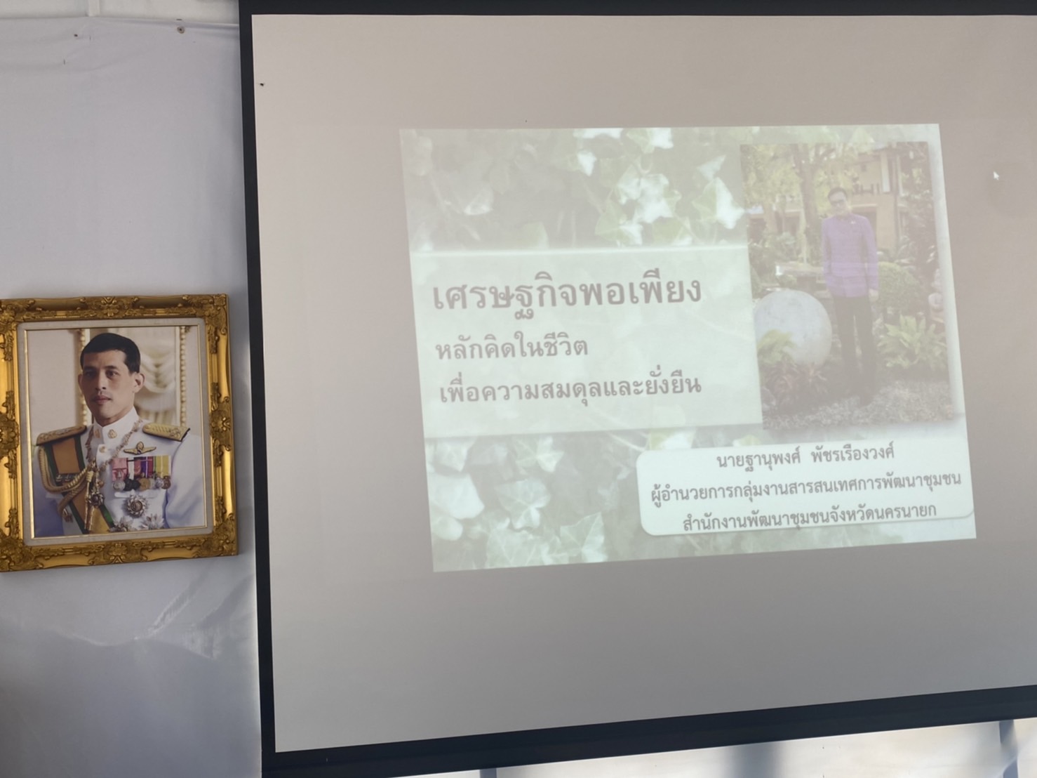 พช. นครนายก บรรยายให้ความรู้ เรื่อง “แนวทางการดำรงชีวิตตามหลักปรัชญาของเศรษฐกิจพอเพียง”  แก่กลุ่มเป้าหมายที่ร่วมกิจกรรมของ ศอ.ปส.จังหวัดนครนายก