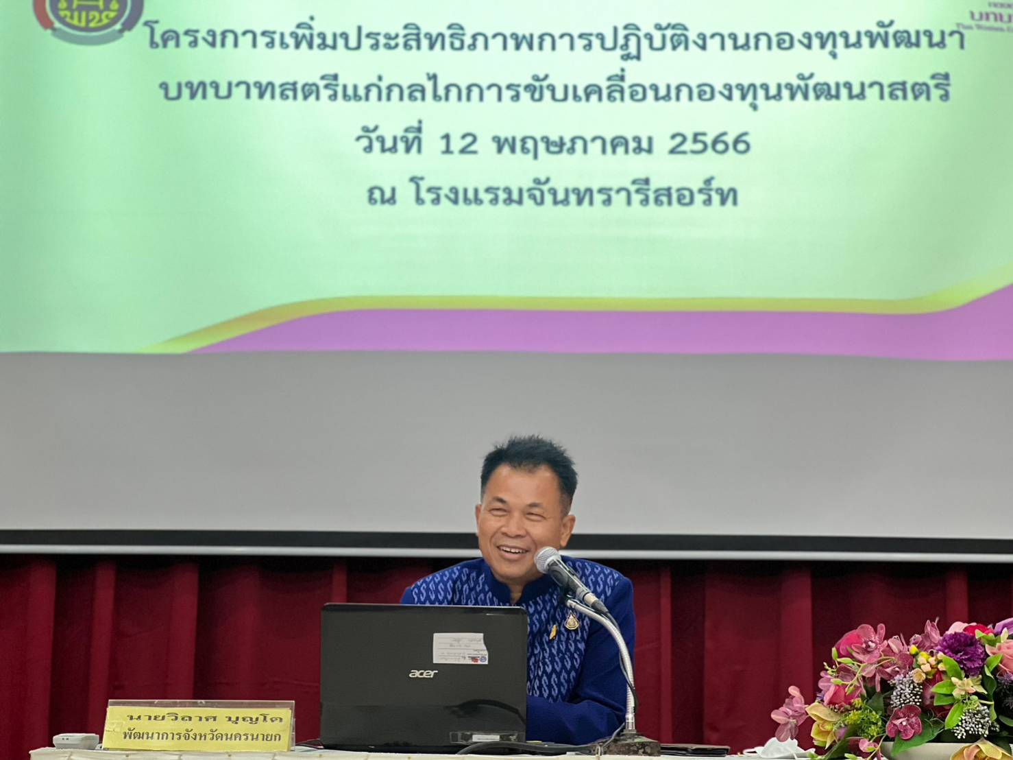 ?? พช.นครนายกโดยกองทุนพัฒนาบทบาทสตรี จัดอบรมโครงการเพิ่มประสิทธิภาพการปฏิบัติงานกองทุนพัฒนาบทบาทสตรีแก่กลไกการขับเคลื่อน