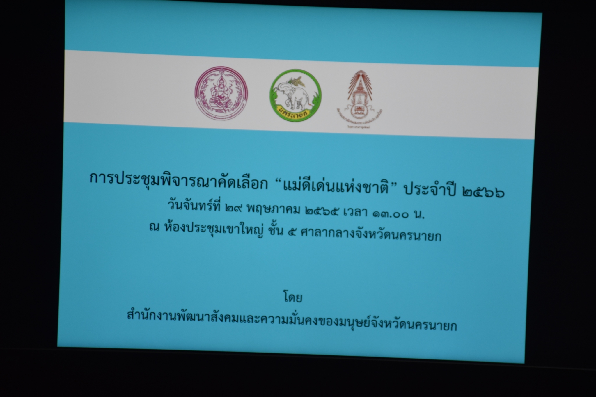 ??? พช.นครนายก  ร่วมประชุมพิจารณาคัดเลือก “แม่ดีเด่นแห่งชาติ” ประจำปี 2566