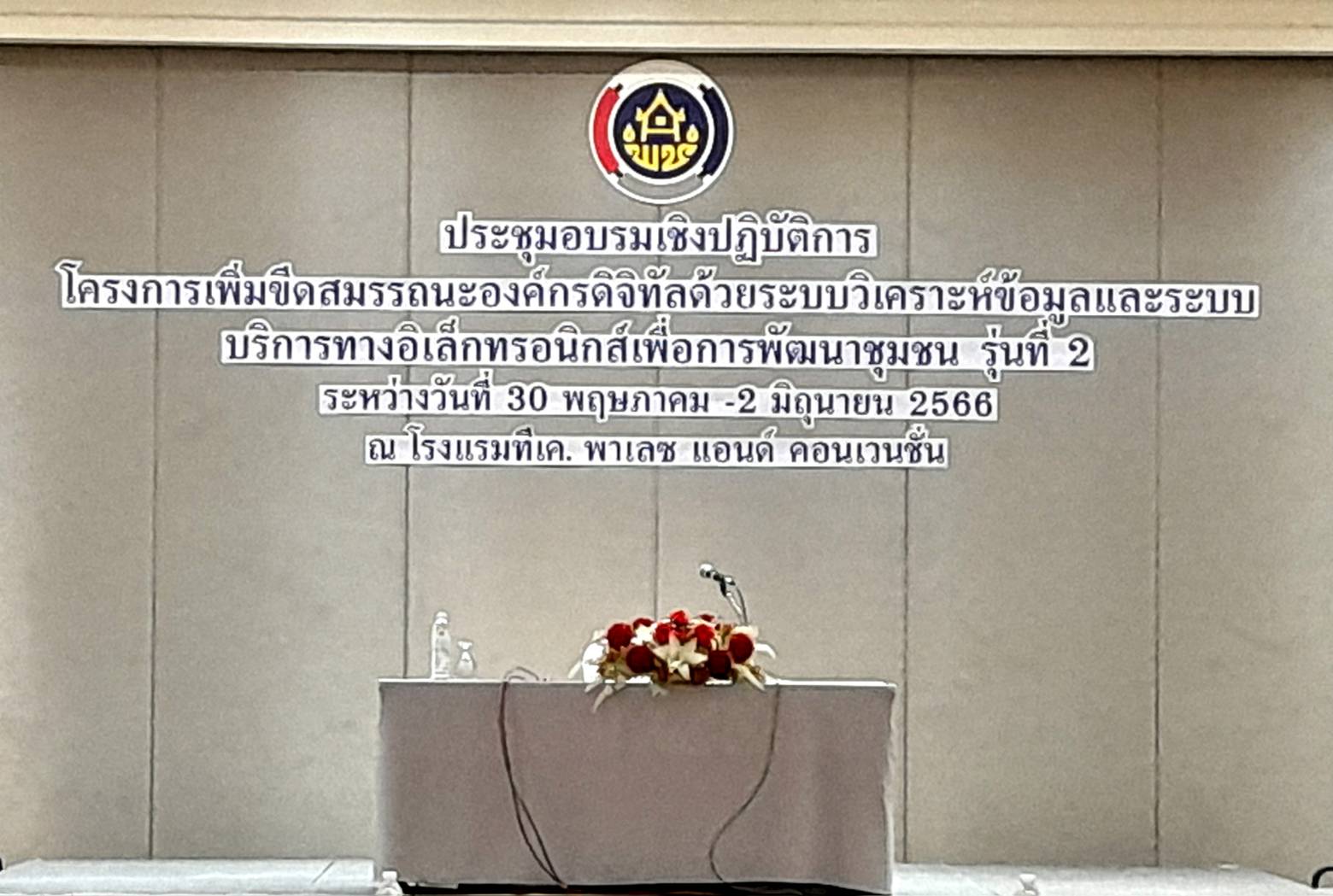 ??? พช.นครนายก  เข้าอบรมโโครงการเพิ่มขีดสมรรถนะองค์กรดิจิทัลด้วยระบบวิเคราะห์ข้อมูลและระบบบริการทางอิเล็กทรอนิกส์เพื่อการพัฒนาชุมชน