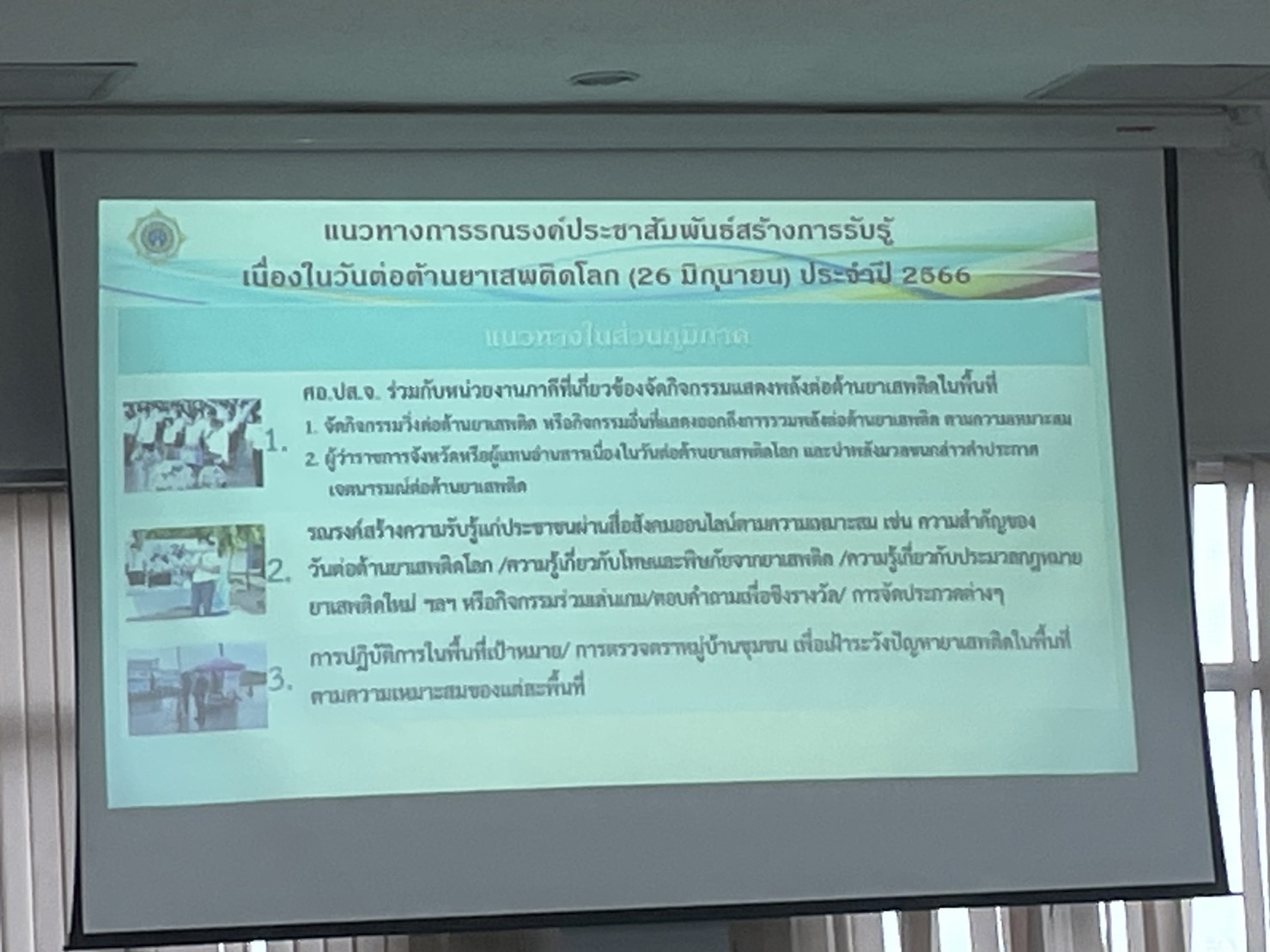 ??? พช.นครนายก  ร่วมประชุมคณะกรรมการศูนย์อำนวยการป้องกันและปราบปรามยาเสพติดจังหวัดนครนายก (ศอ.ปส.จ.นย.)
