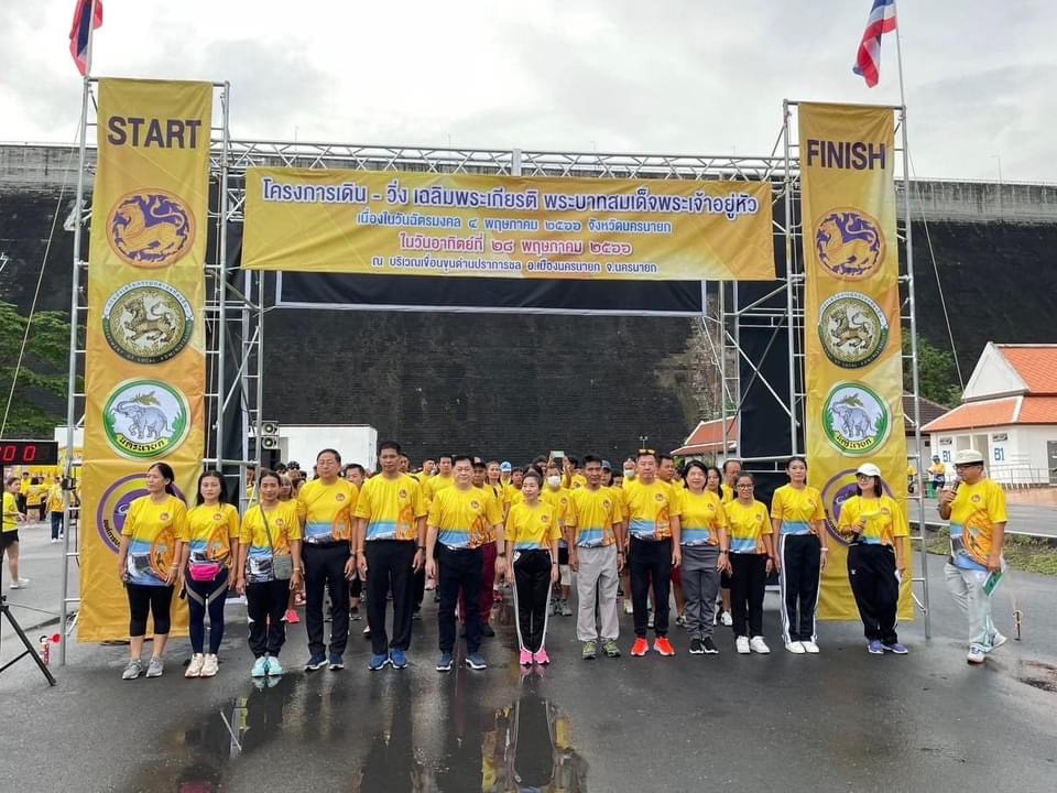??? พช.นครนายก  ร่วมเดิน-วิ่ง เฉลิมพระเกียรติ พระบาทสมเด็จพระเจ้าอยู่หัว เนื่องในวันฉัตรมงคล 4 พฤษภาคม 2566