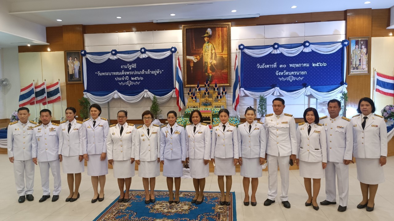 ??? พช.นครนายก  ร่วมงานรัฐพิธีวันพระบาทสมเด็จพระปกเกล้าเจ้าอยู่หัวประจำปี 2566