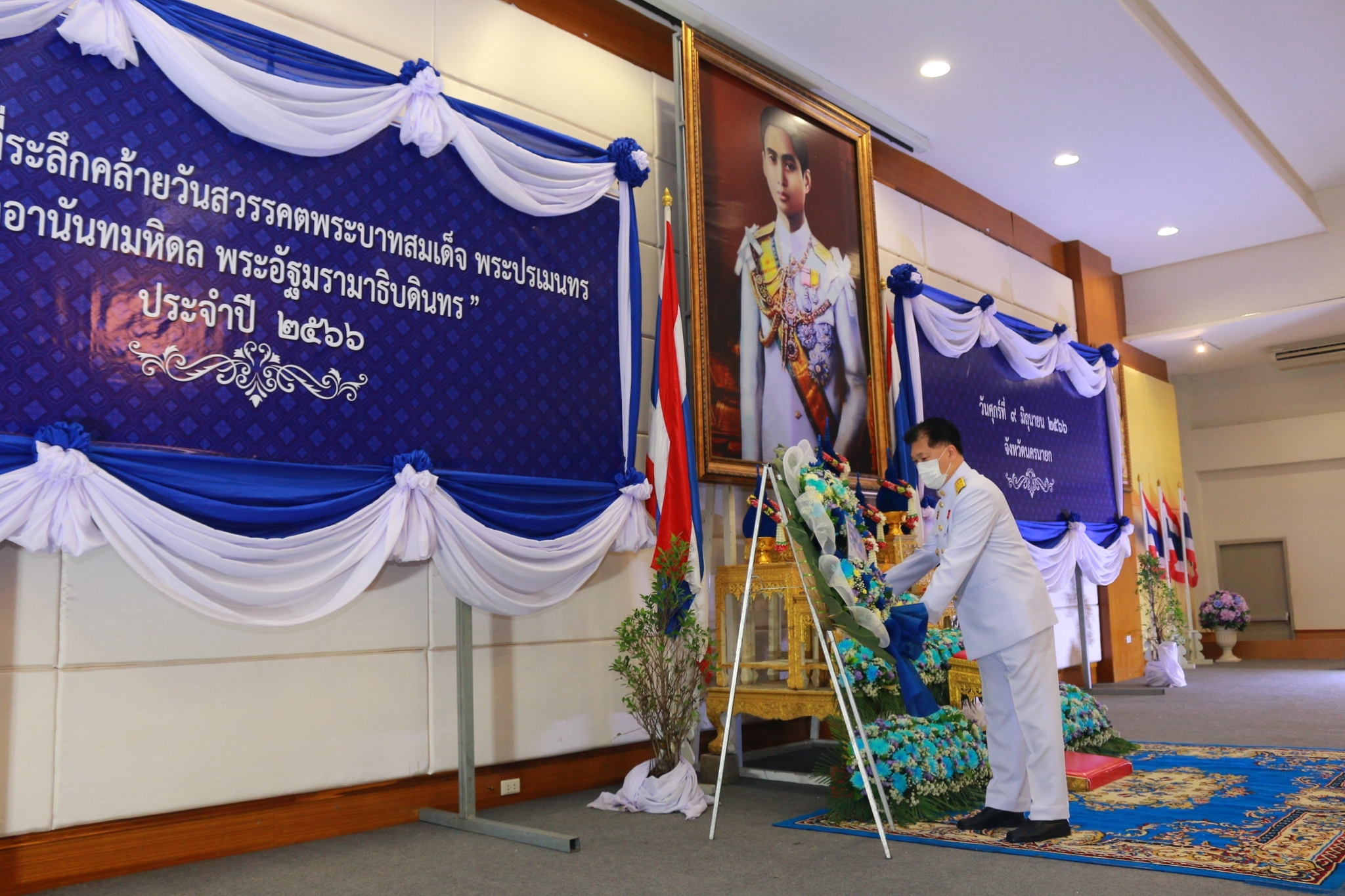 ???พช.นครนายก ร่วมงานรัฐพิธี “วันที่ระลึกคล้ายวันสวรรคตพระบาทสมเด็จพระปรเมนทรมหาอานันทมหิดล พระอัฐมรามาธิบดินทร” ประจำปี 2566