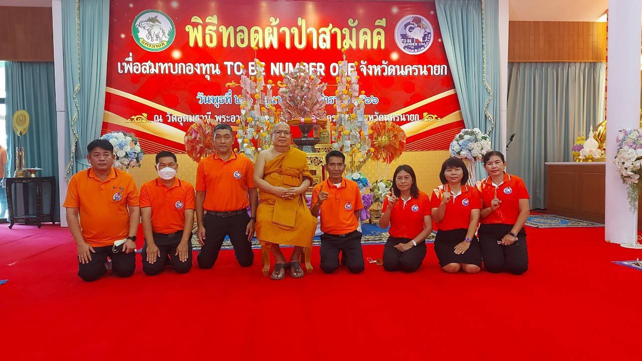 ???นครนายก : พช.เมืองนครนายก ร่วมกิจกรรม “ทอดผ้าป่าสามัคคีเพื่อสมทบกองทุน TO BE NUMBER ONE จังหวัดนครนายก”