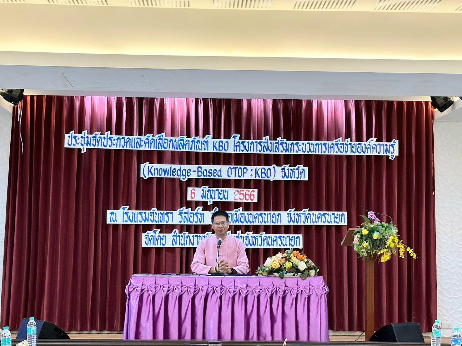 ?? จังหวัดนครนายก ประชุมจัดเวทีคัดเลือกผลิตภัณฑ์ OTOP โครงการพัฒนาผลิตภัณฑ์ OTOP โดยเครือข่ายองค์ความรู้ KBO จังหวัด