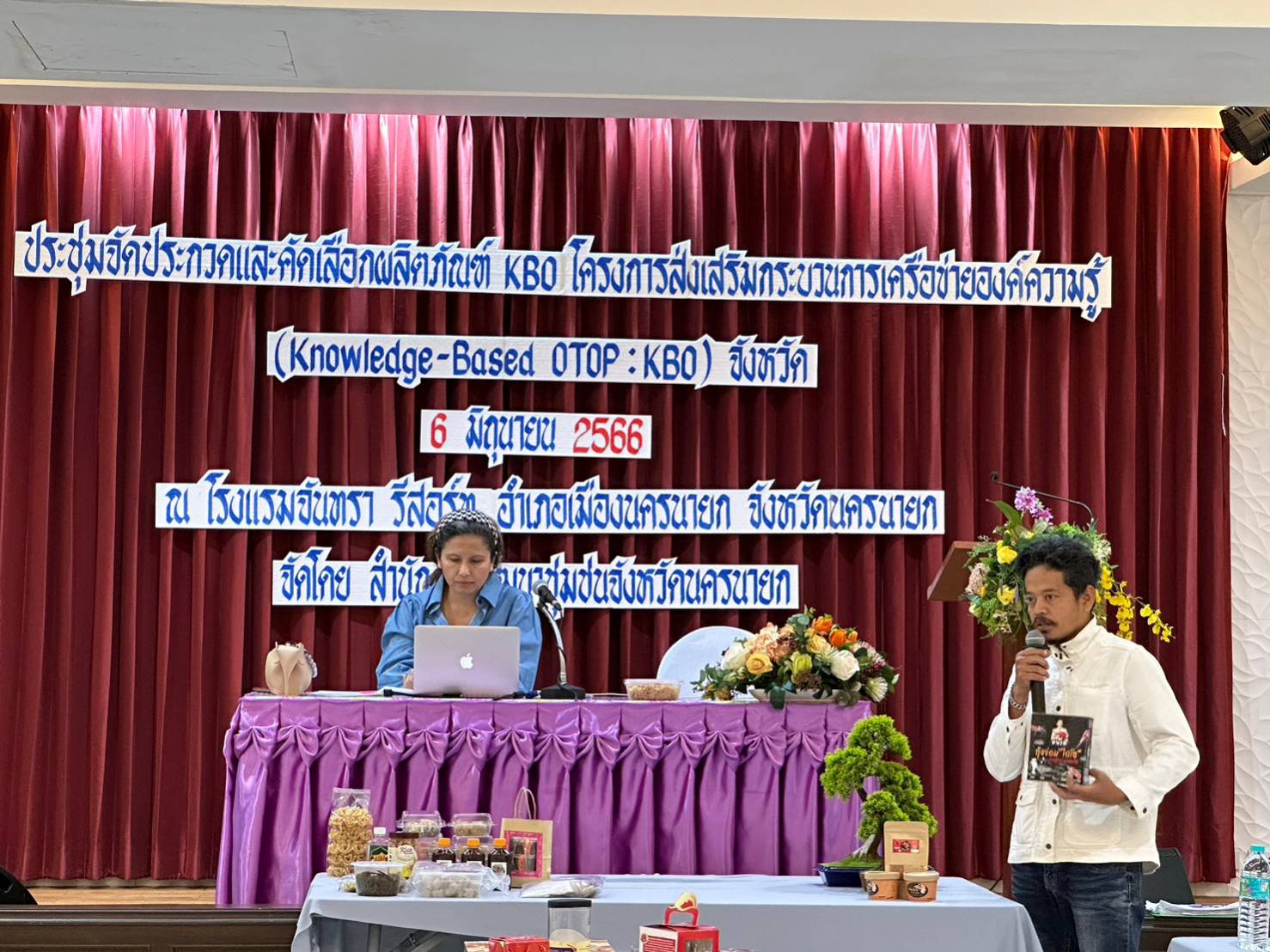 ?? จังหวัดนครนายก ประชุมจัดเวทีคัดเลือกผลิตภัณฑ์ OTOP โครงการพัฒนาผลิตภัณฑ์ OTOP โดยเครือข่ายองค์ความรู้ KBO จังหวัด