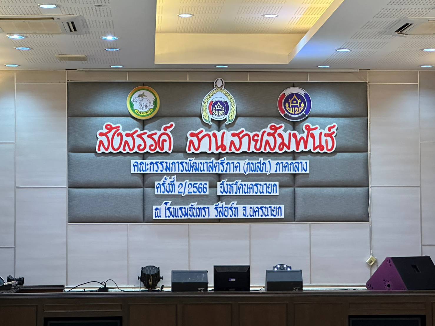 …พช.นครนายก ร่วมให้การต้อนรับคณะกรรมการพัฒนาสตรีภาคกลาง (กพสภ.)