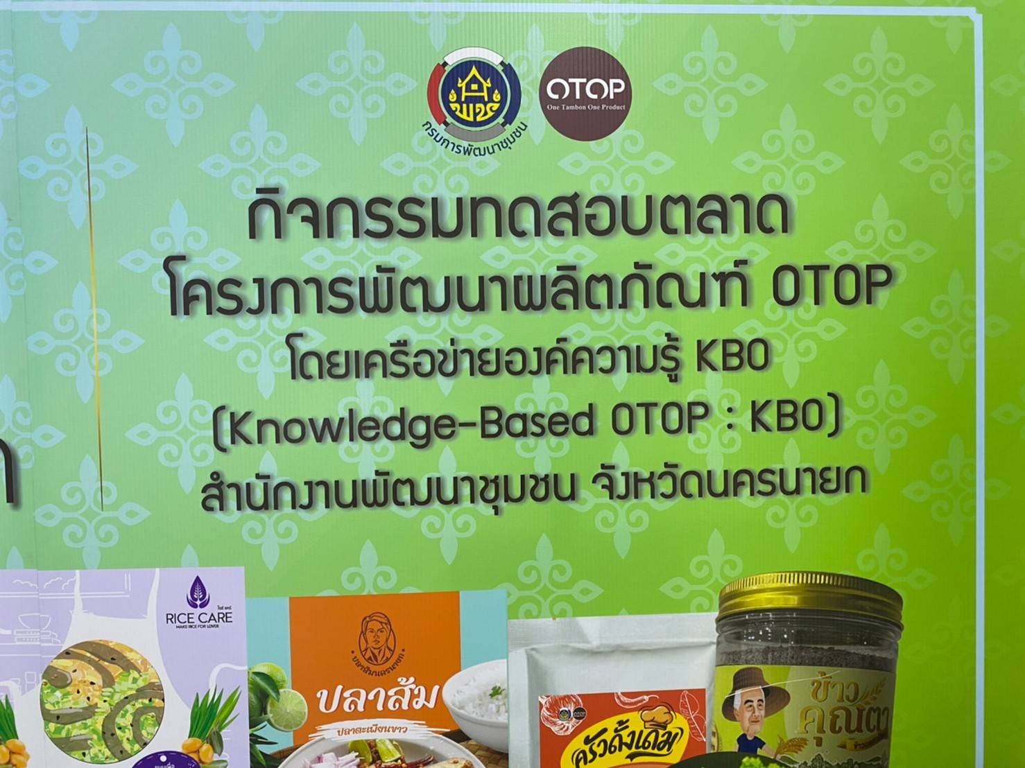 … พช.นครนายก ยกทัพ OTOP เยือนถิ่นเมืองกรุงเก่า จัดกิจกรรมทดสอบตลาด