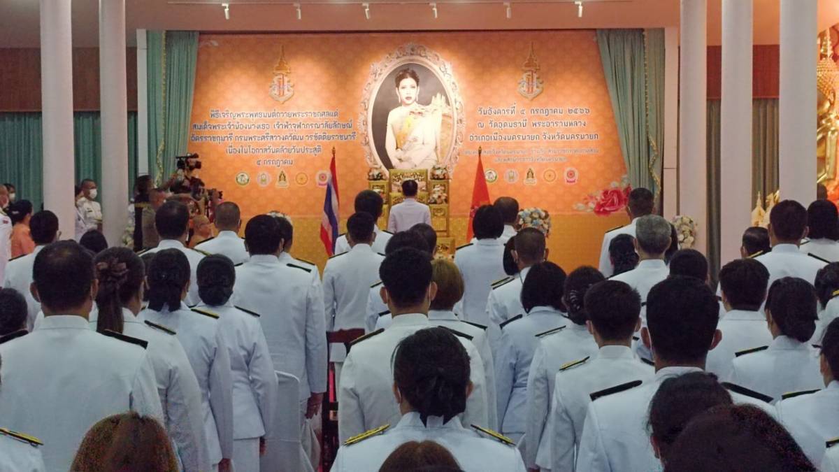 …พช.นครนายก ร่วมพิธีเจริญพระพุทธมนต์ถวายพระราชกุศลแด่สมเด็จพระเจ้าน้องนางเธอ เจ้าฟ้าจุฬาภรณวลัยลักษณ์ อัครราชกุมารี กรมพระศรีสวางควัฒน วรขัติยราชนารี เนื่องในโอกาสวันประสูติ 4 กรกฎาคม 2566