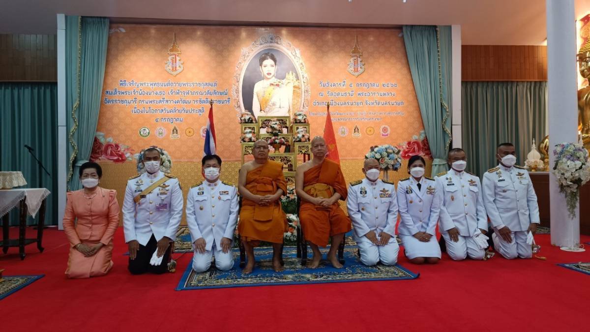 …พช.นครนายก ร่วมพิธีเจริญพระพุทธมนต์ถวายพระราชกุศลแด่สมเด็จพระเจ้าน้องนางเธอ เจ้าฟ้าจุฬาภรณวลัยลักษณ์ อัครราชกุมารี กรมพระศรีสวางควัฒน วรขัติยราชนารี เนื่องในโอกาสวันประสูติ 4 กรกฎาคม 2566