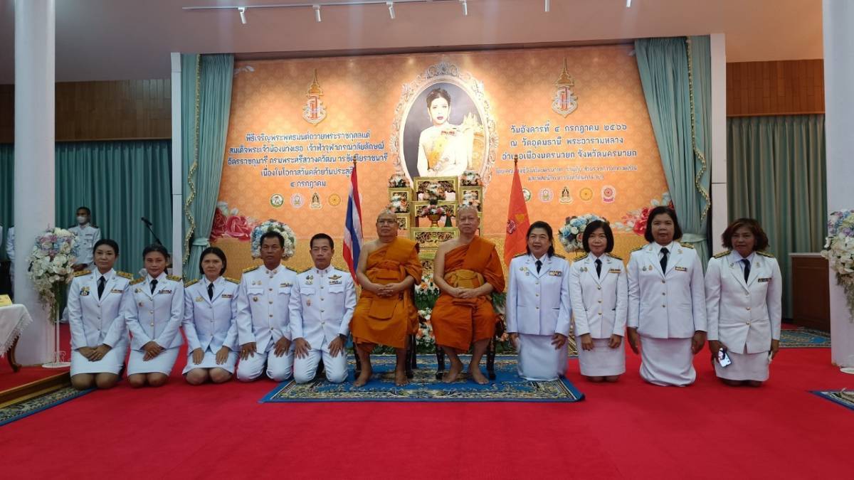 …พช.นครนายก ร่วมพิธีเจริญพระพุทธมนต์ถวายพระราชกุศลแด่สมเด็จพระเจ้าน้องนางเธอ เจ้าฟ้าจุฬาภรณวลัยลักษณ์ อัครราชกุมารี กรมพระศรีสวางควัฒน วรขัติยราชนารี เนื่องในโอกาสวันประสูติ 4 กรกฎาคม 2566