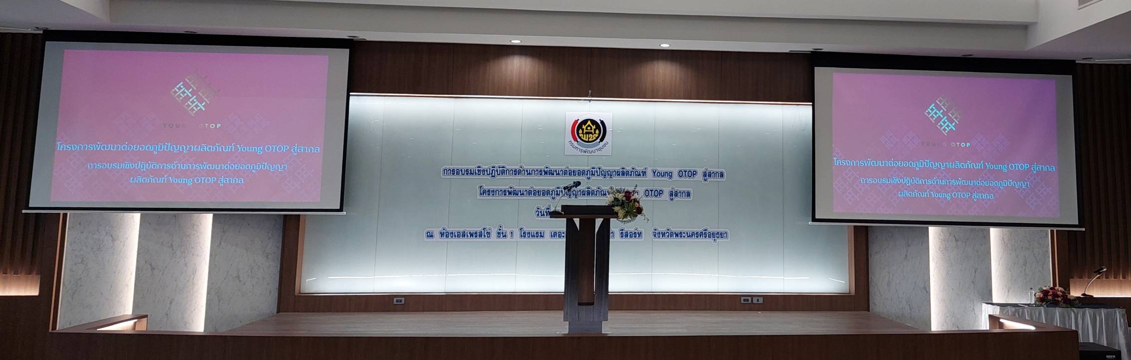 …พช.นครนายก ร่วมพิธีเปิดโครงการพัฒนาต่อยอดภูมิปัญญา Young OTOP สู่สากล