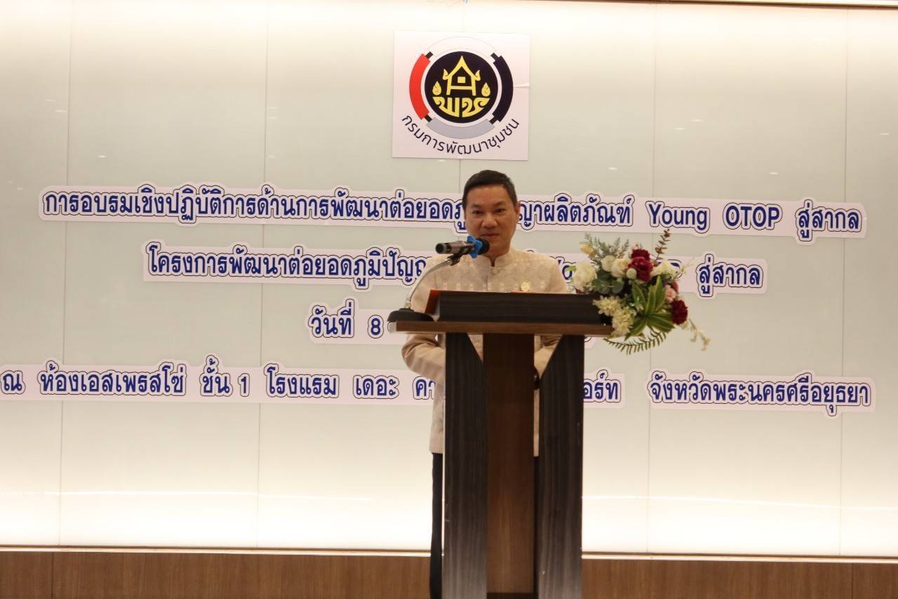 …พช.นครนายก ร่วมพิธีเปิดโครงการพัฒนาต่อยอดภูมิปัญญา Young OTOP สู่สากล