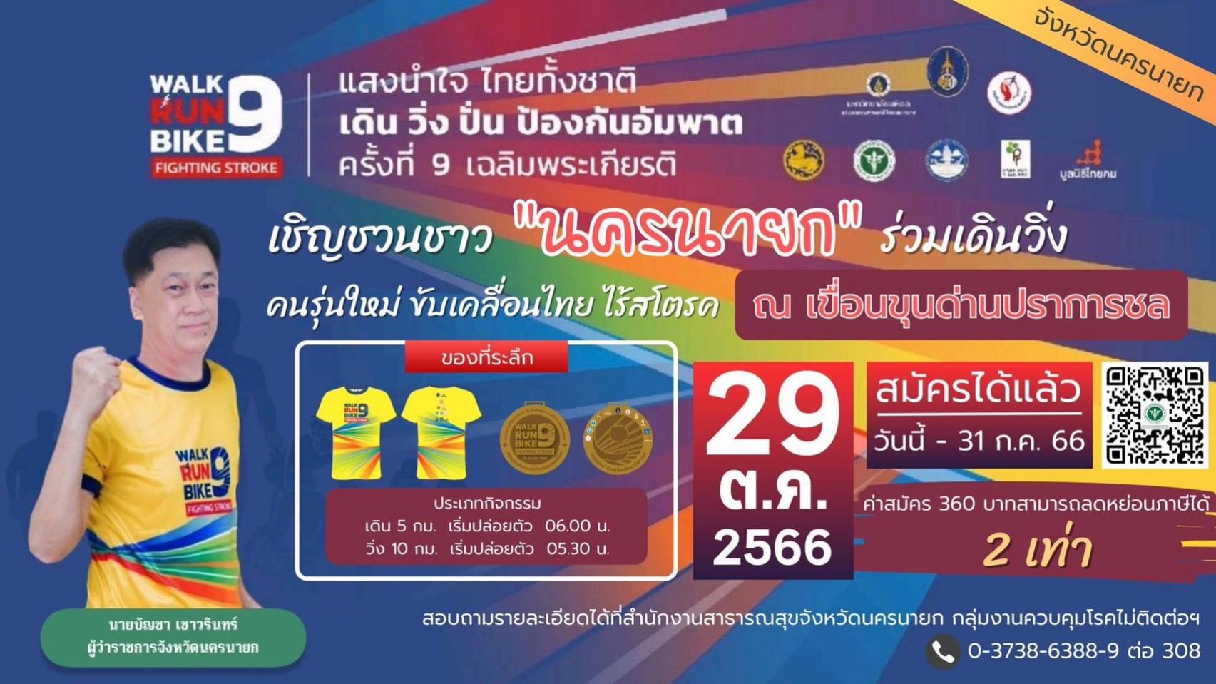 …พช.นครนายก ร่วมเชิญชวนชาว “นครนายก” ร่วมเดินวิ่ง คนรุ่นใหม่ ขับเคลื่อนไทย ไร้สโตรค ณ เขื่อนขุนด่านปราการชล วันที่ 29 ตุลาคม 2566