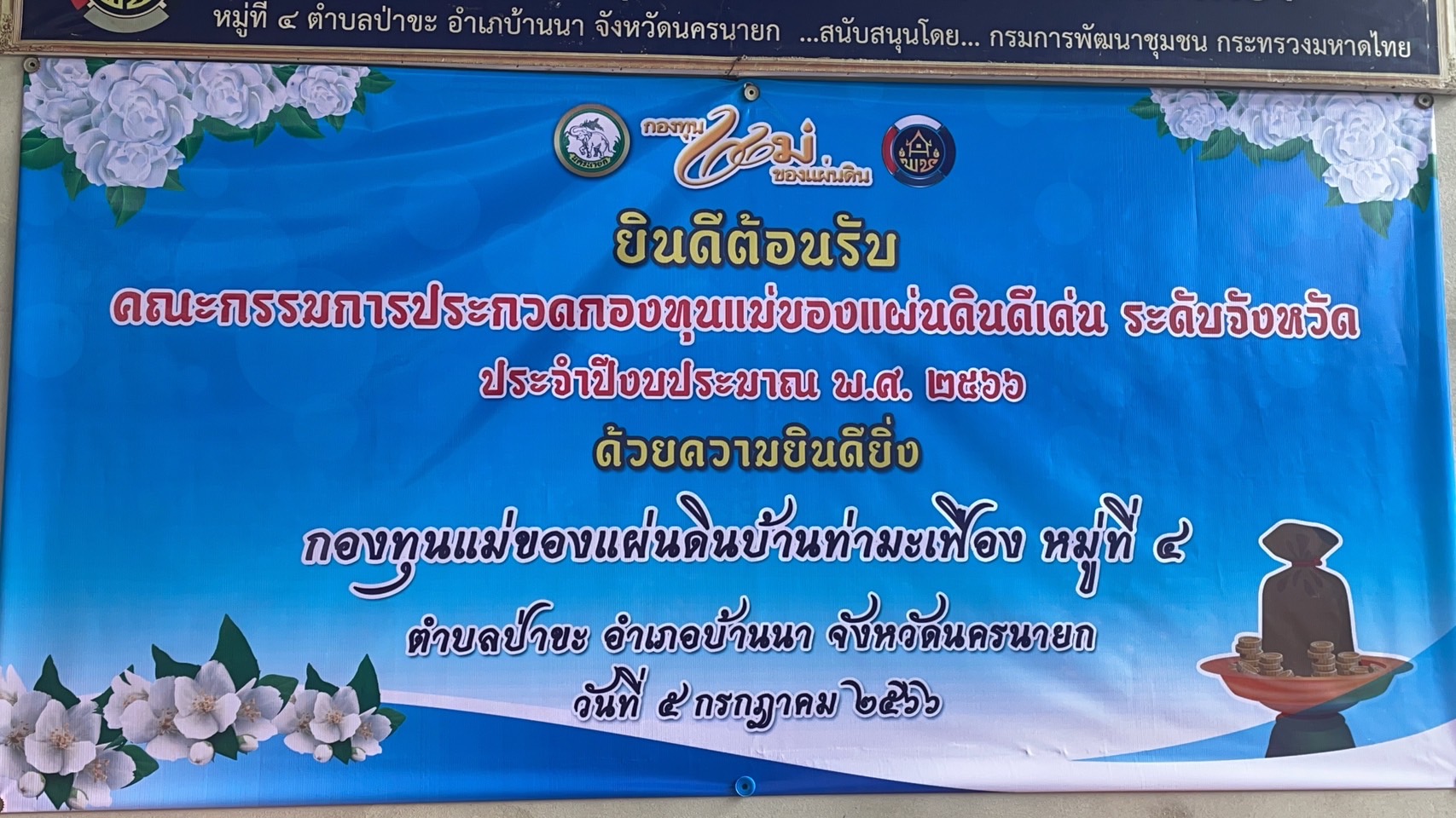 …พช.นครนายก ลงเยี่ยมพื้นที่หมู่บ้านกองทุนแม่ของแผ่นดินอำเภอองครักษ์และอำเภอบ้านนา