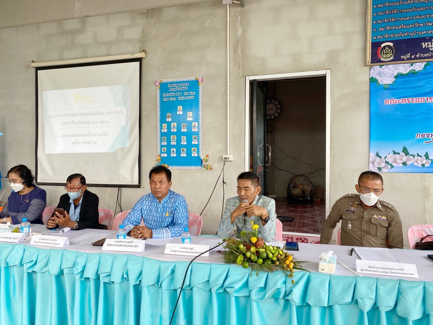 …พช.นครนายก ลุยพื้นที่พร้อมคณะทำงานติดตามและประกวดกองทุนแม่ของแผ่นดินดีเด่นระดับจังหวัดนครนายก ร่วมกิจกรรมการประกวดกองทุนแม่ดีเด่นระดับจังหวัด ประจำปีงบประมาณ พ.ศ. 2566