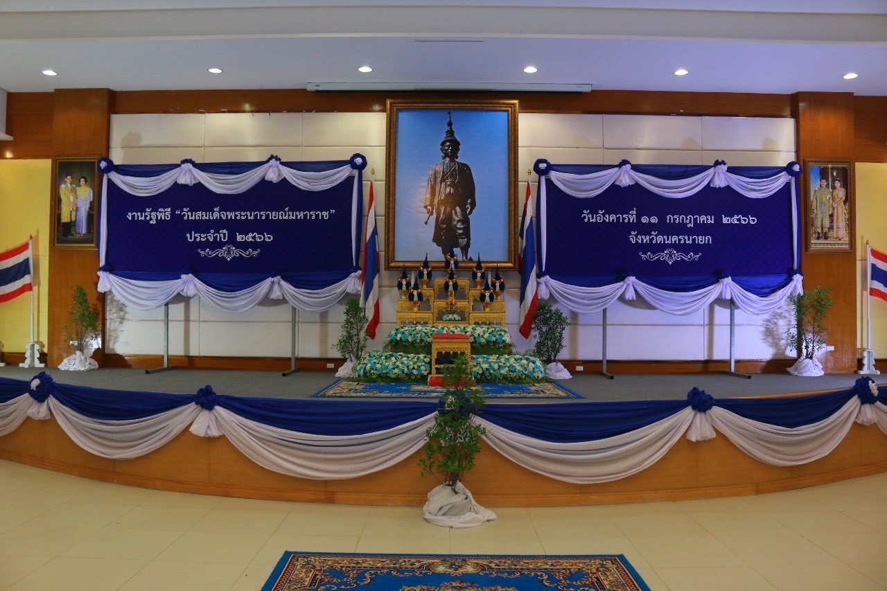 …พช.นครนายก ร่วมงานรัฐพิธี “วันสมเด็จพระนารายณ์มหาราช”