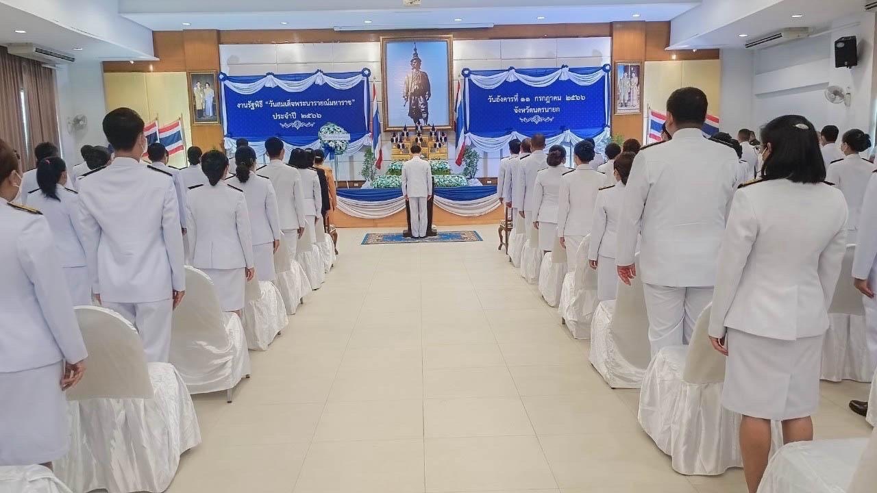 …พช.นครนายก ร่วมงานรัฐพิธี “วันสมเด็จพระนารายณ์มหาราช”