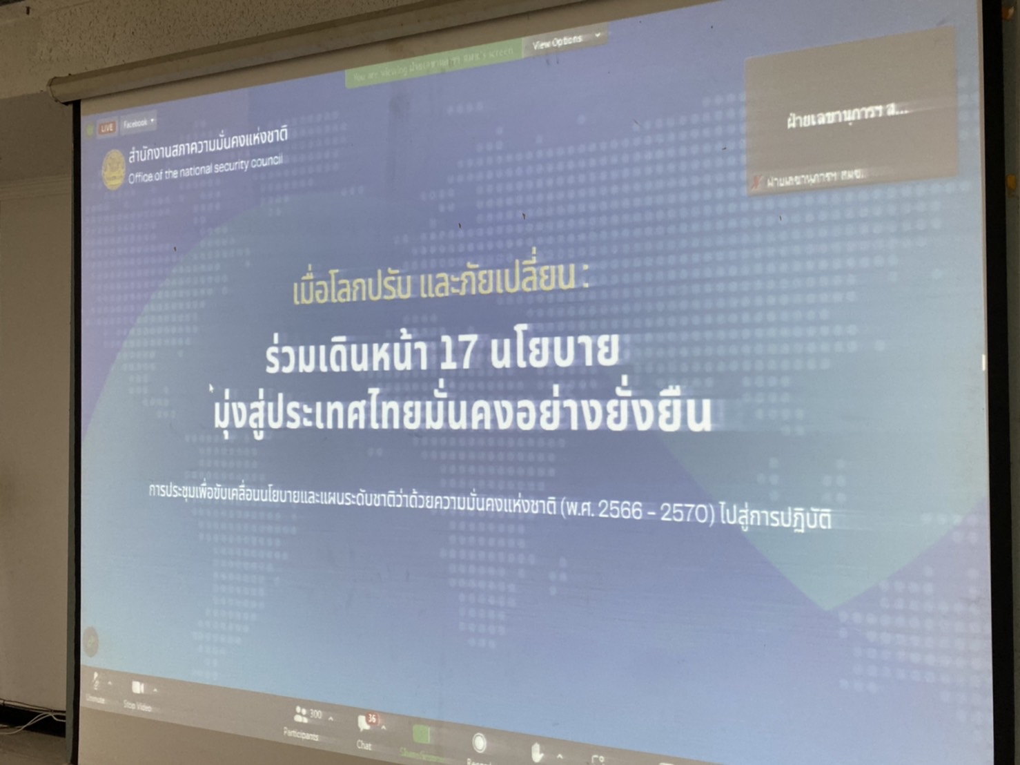 …พช.นครนายก ร่วมประชุมเพื่อขับเคลื่อนนโยบายและแผนระดับชาติว่าด้วยความมั่นคงแห่งชาติ (พ.ศ. 2566-2570) ไปสู่การปฏิบัติ