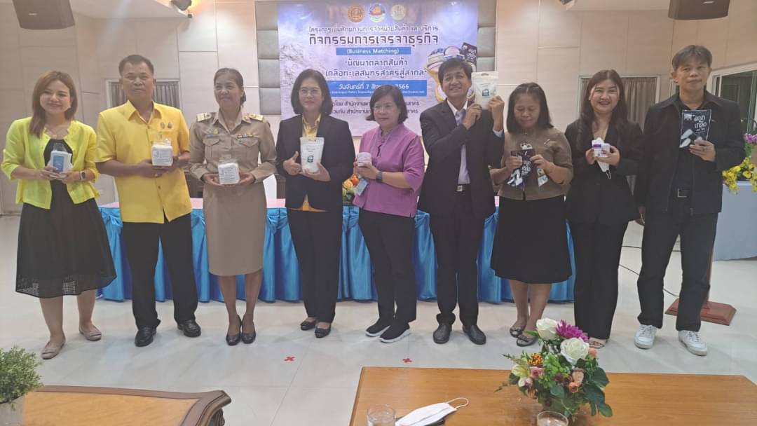…พช.นครนายก ร่วมกิจกรรมการเจรจาธุรกิจพัฒนาตลาดสินค้าเกลือทะเลสมุทรสาครสู่สากล (ภาคตะวันออก ครั้งที่ 3-จังหวัดนครนายก)