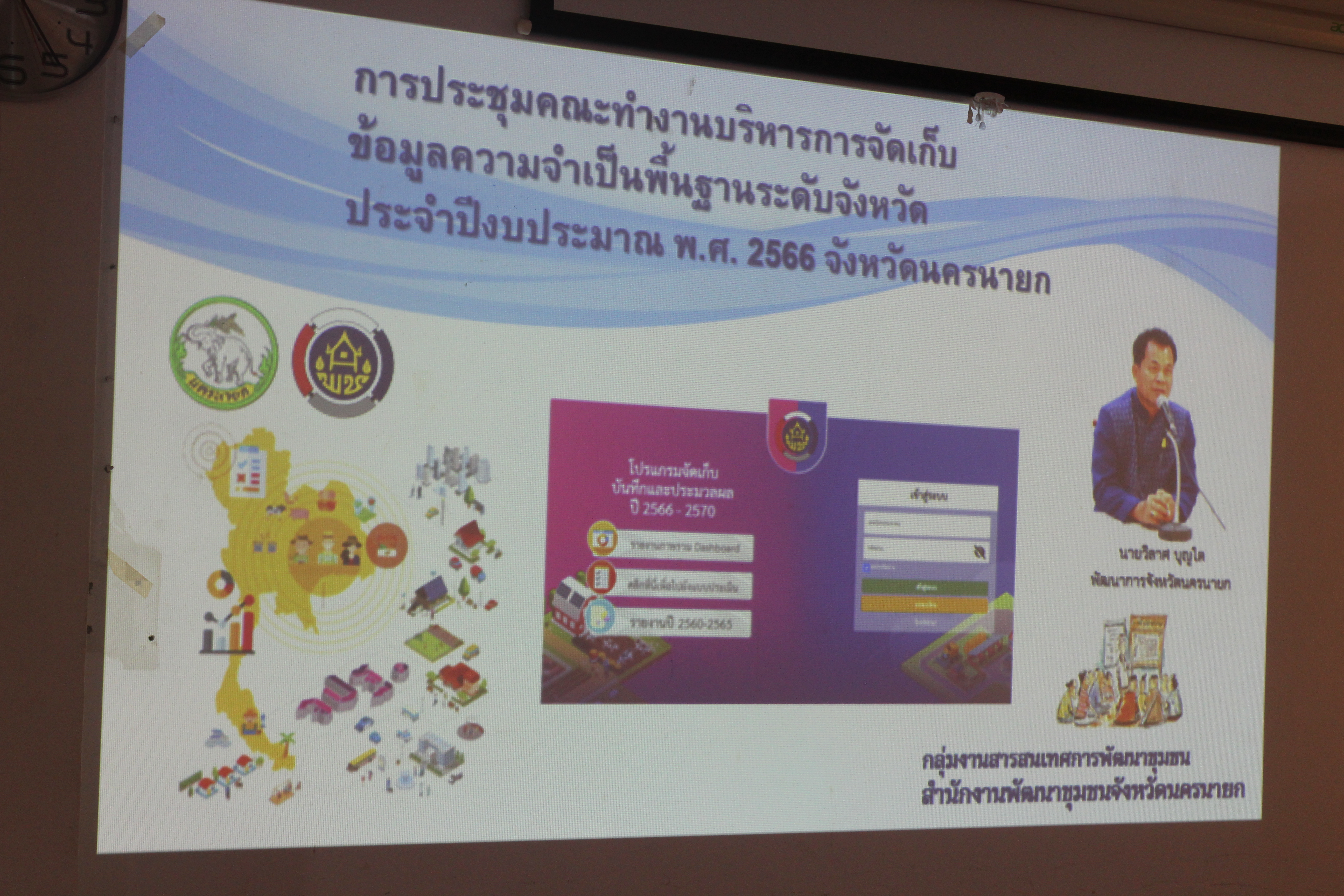 …พช.นครนายก ดำเนินการประชุมคณะทำงานบริหารการจัดเก็บข้อมูลความจำเป็นพื้นฐาน (จปฐ.) และข้อมูลพื้นฐานระดับหมู่บ้าน (กชช.2ค) ระดับจังหวัด ปี 2566